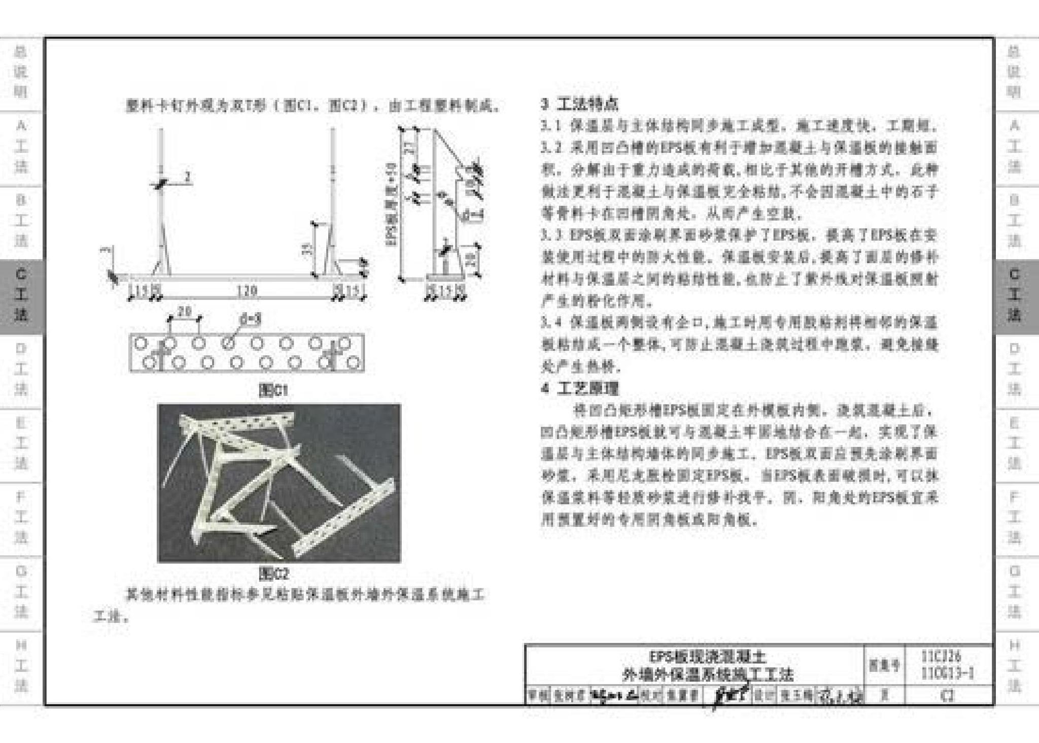 11CG13-1 11CJ26--房屋建筑工程施工工法图示（一）－外墙外保温系统施工工法（参考图集）