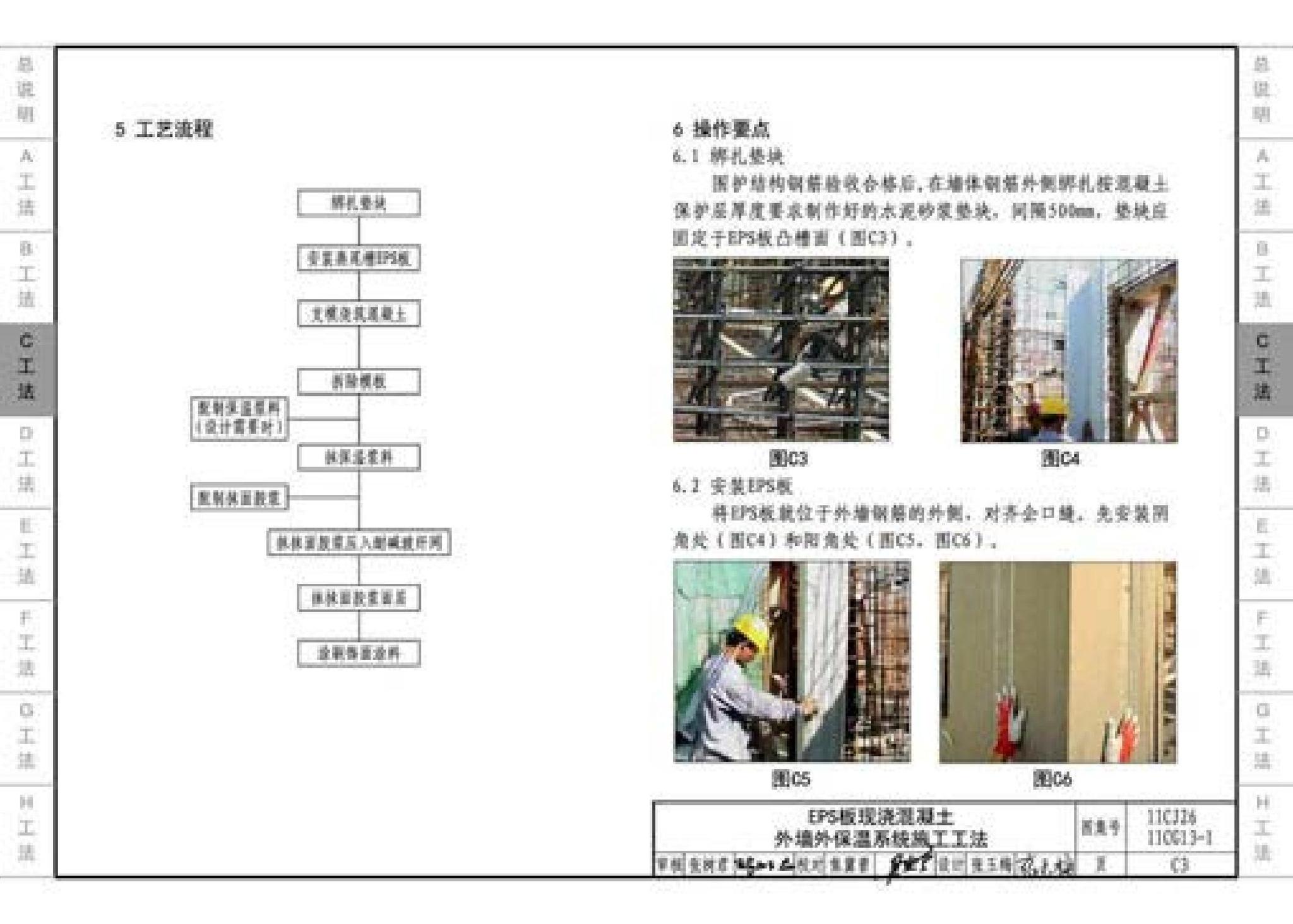 11CG13-1 11CJ26--房屋建筑工程施工工法图示（一）－外墙外保温系统施工工法（参考图集）