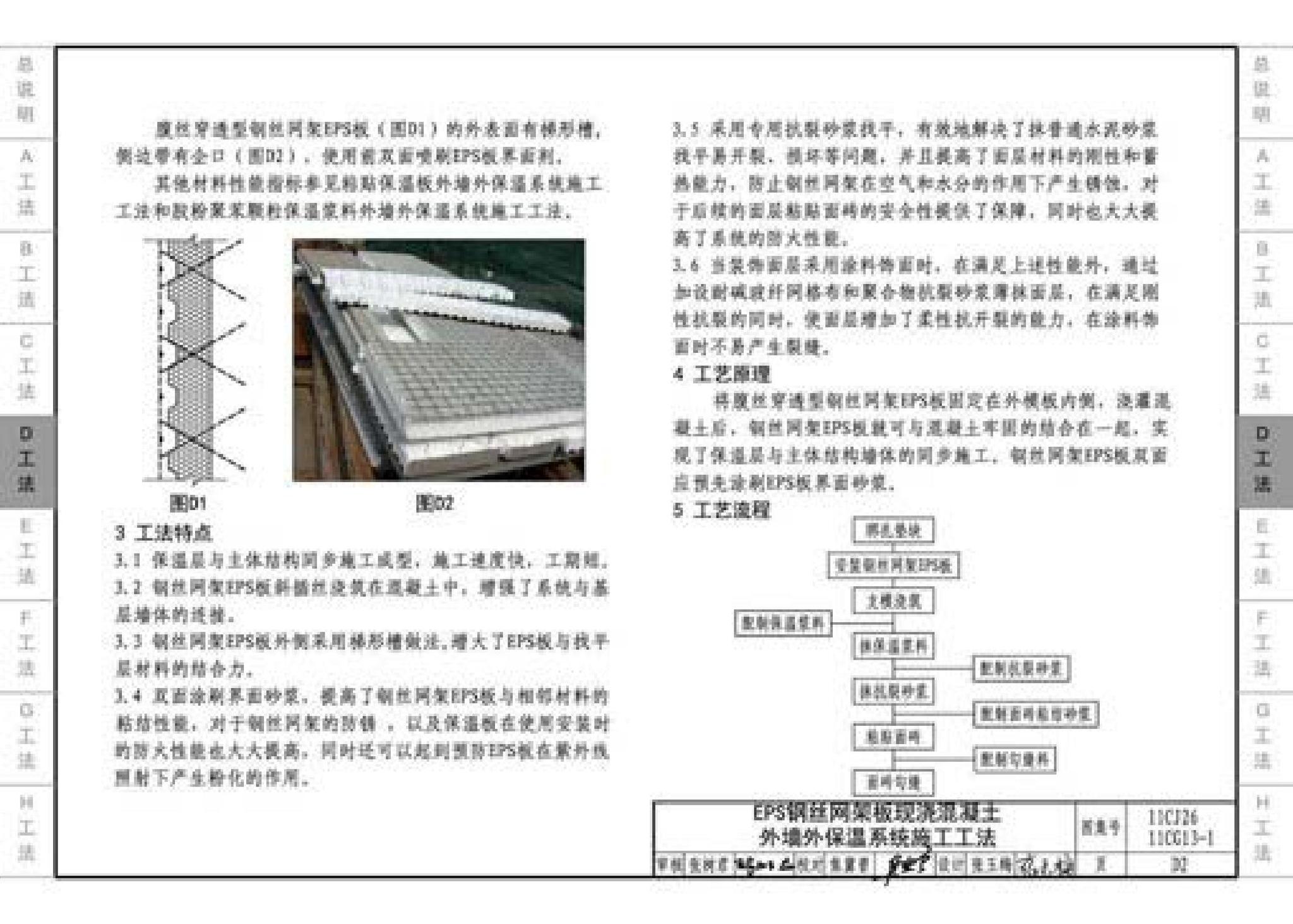 11CG13-1 11CJ26--房屋建筑工程施工工法图示（一）－外墙外保温系统施工工法（参考图集）