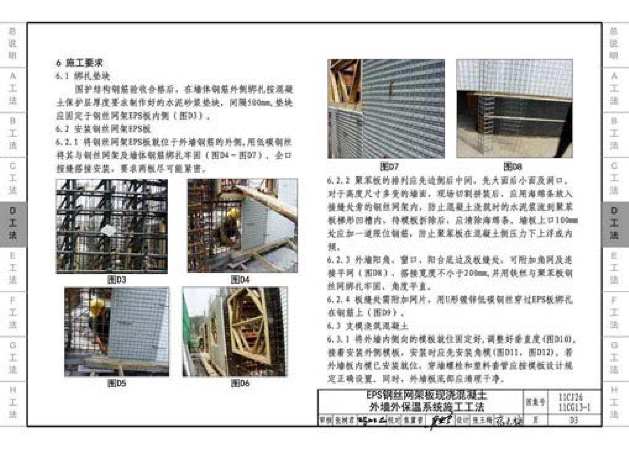 11CG13-1 11CJ26--房屋建筑工程施工工法图示（一）－外墙外保温系统施工工法（参考图集）