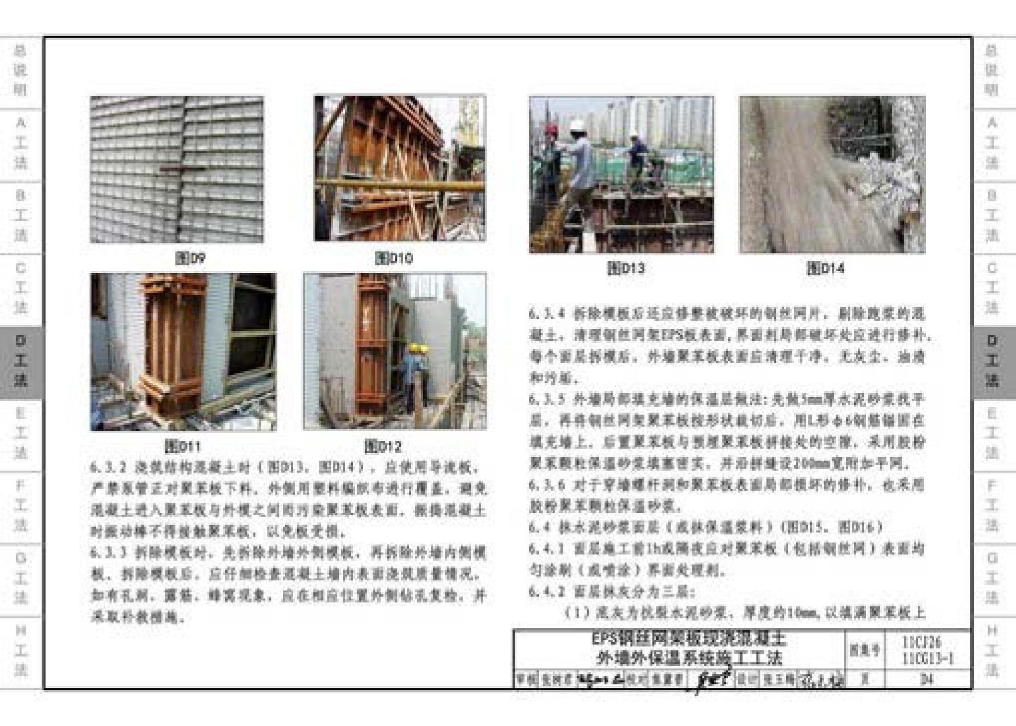 11CG13-1 11CJ26--房屋建筑工程施工工法图示（一）－外墙外保温系统施工工法（参考图集）