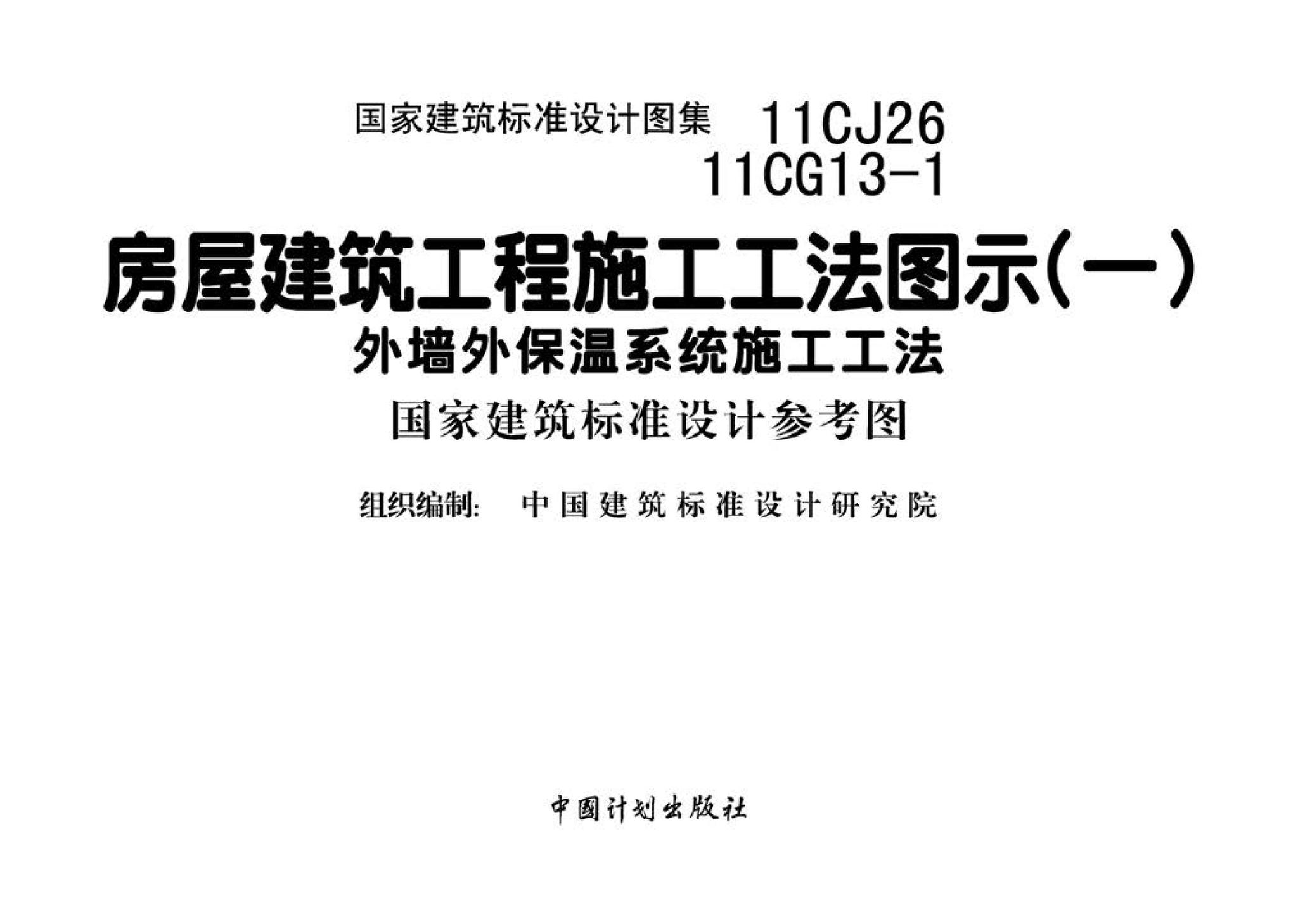 11CG13-1 11CJ26--房屋建筑工程施工工法图示（一）－外墙外保温系统施工工法（参考图集）