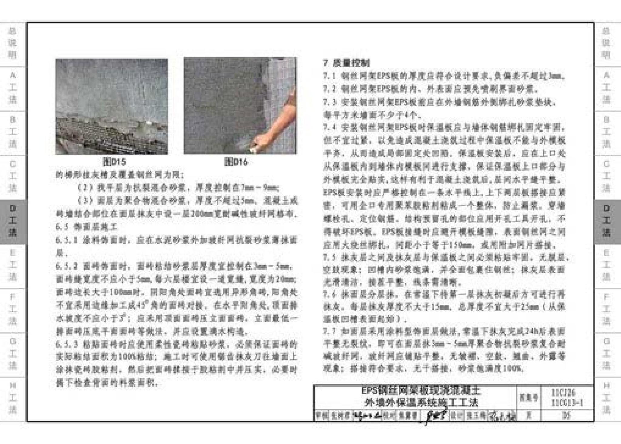 11CG13-1 11CJ26--房屋建筑工程施工工法图示（一）－外墙外保温系统施工工法（参考图集）