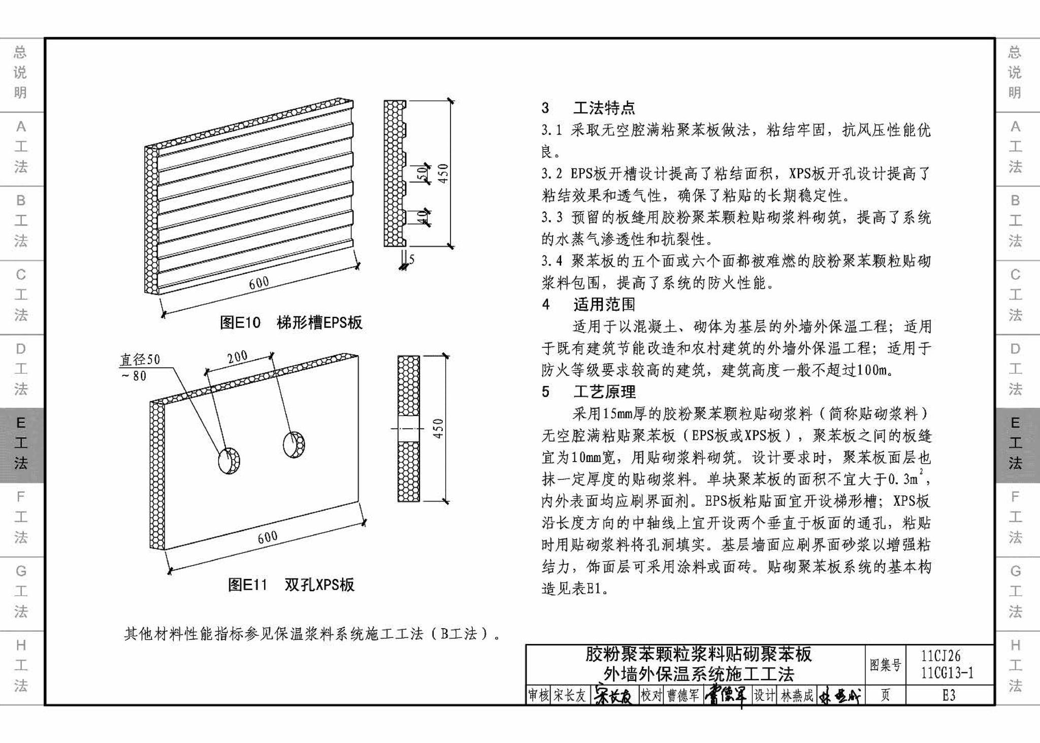 11CG13-1 11CJ26--房屋建筑工程施工工法图示（一）－外墙外保温系统施工工法（参考图集）