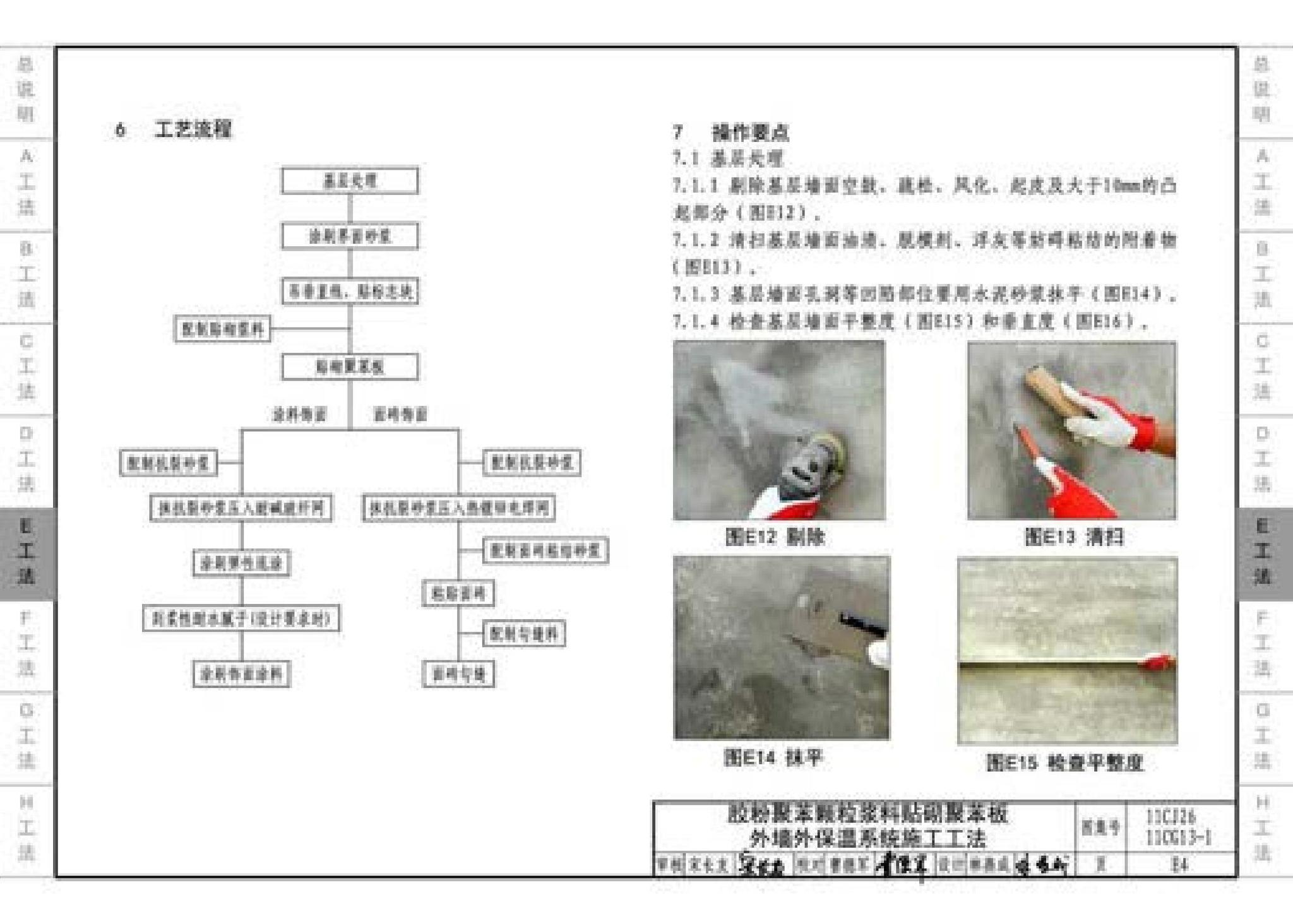 11CG13-1 11CJ26--房屋建筑工程施工工法图示（一）－外墙外保温系统施工工法（参考图集）