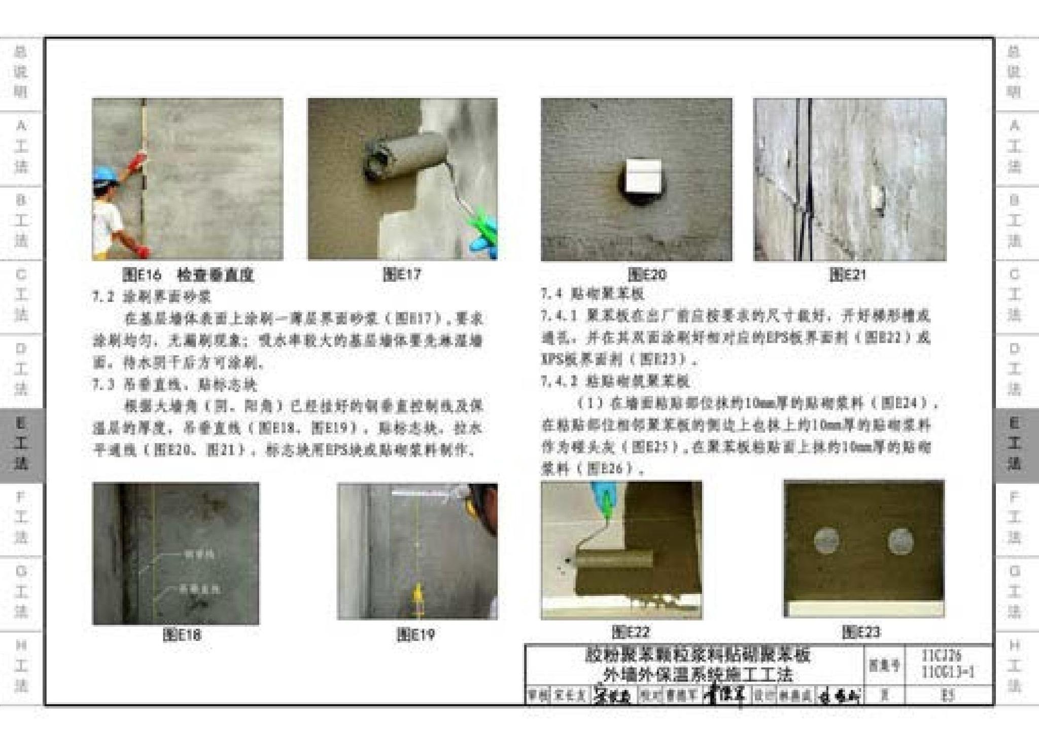 11CG13-1 11CJ26--房屋建筑工程施工工法图示（一）－外墙外保温系统施工工法（参考图集）