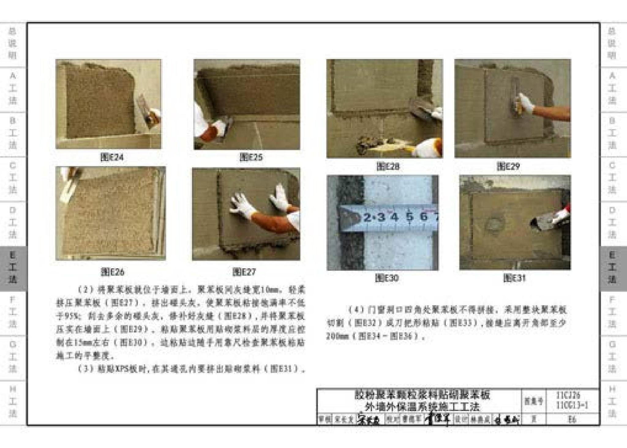 11CG13-1 11CJ26--房屋建筑工程施工工法图示（一）－外墙外保温系统施工工法（参考图集）