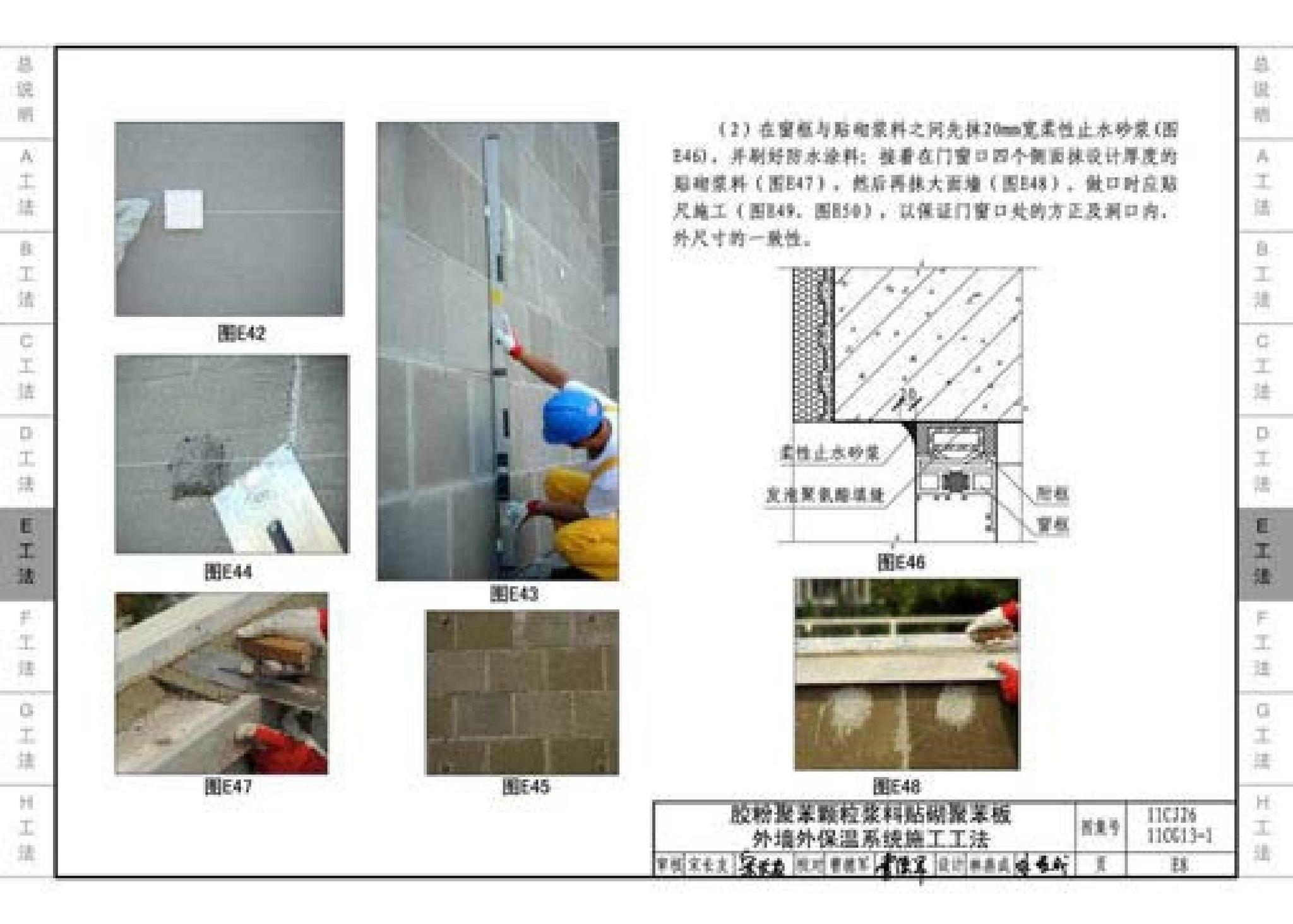 11CG13-1 11CJ26--房屋建筑工程施工工法图示（一）－外墙外保温系统施工工法（参考图集）