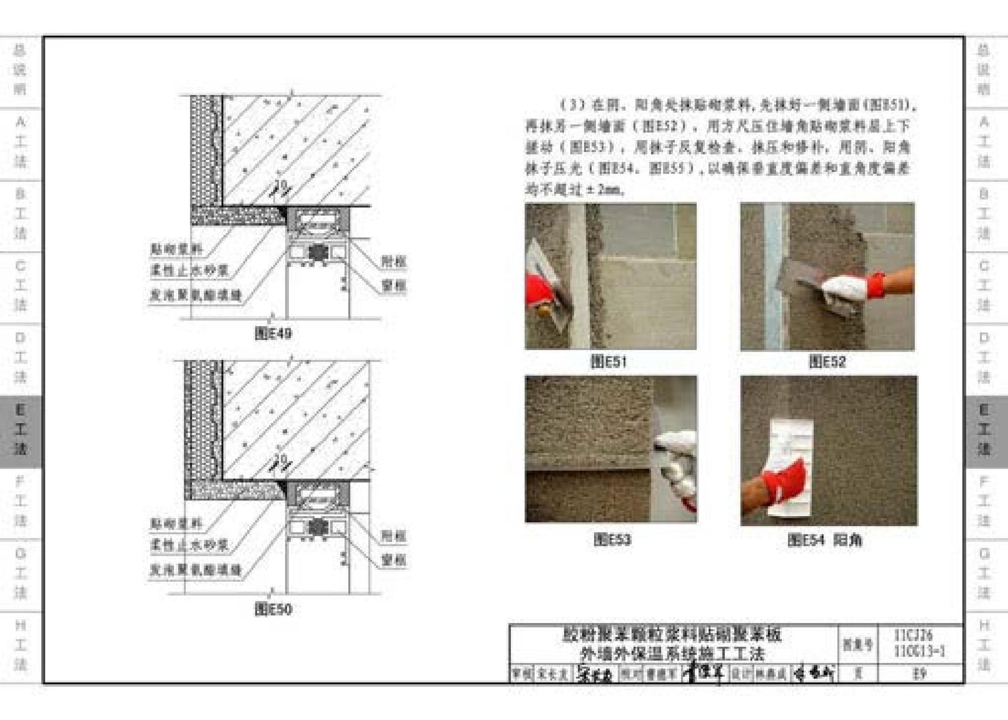 11CG13-1 11CJ26--房屋建筑工程施工工法图示（一）－外墙外保温系统施工工法（参考图集）