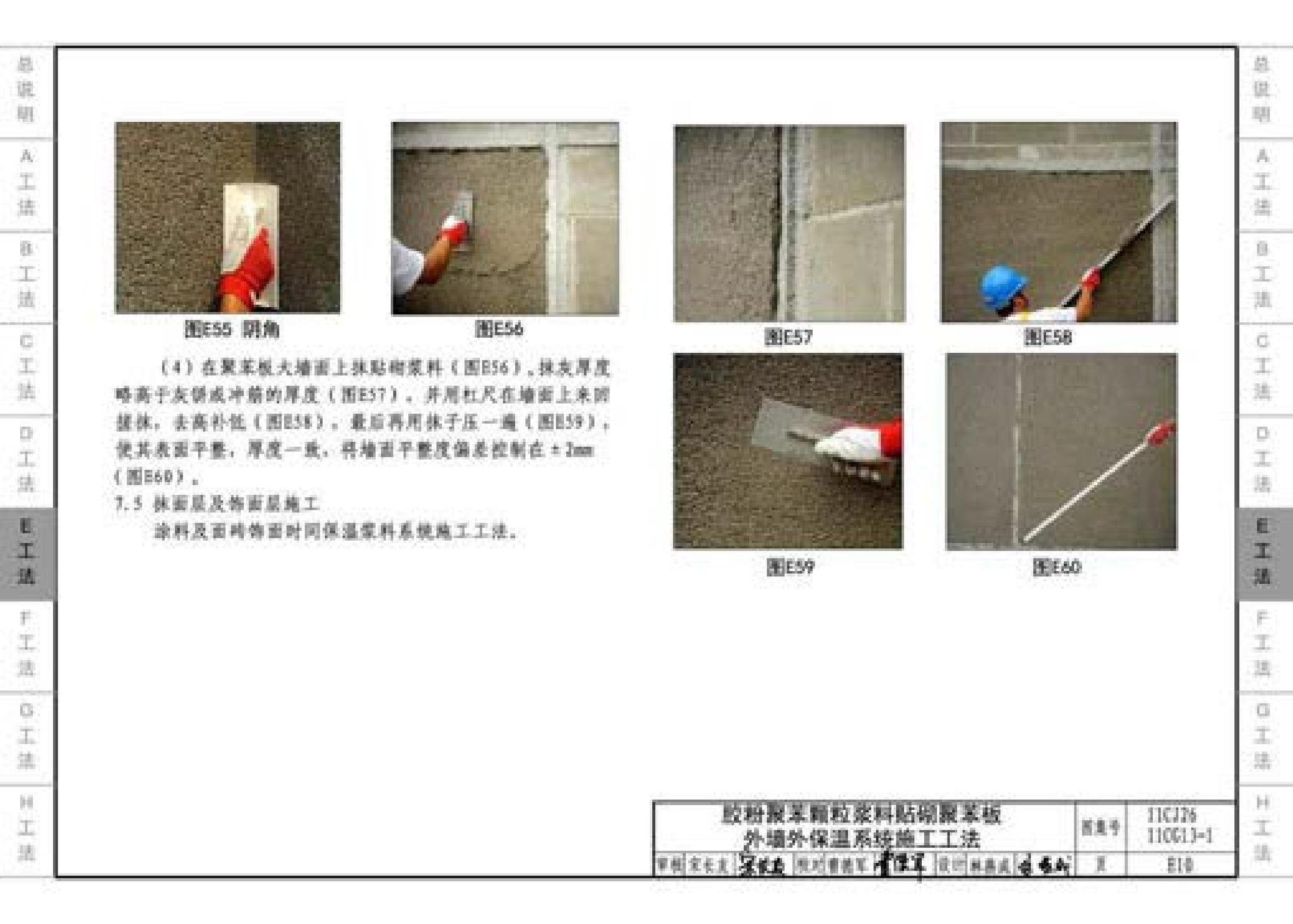 11CG13-1 11CJ26--房屋建筑工程施工工法图示（一）－外墙外保温系统施工工法（参考图集）