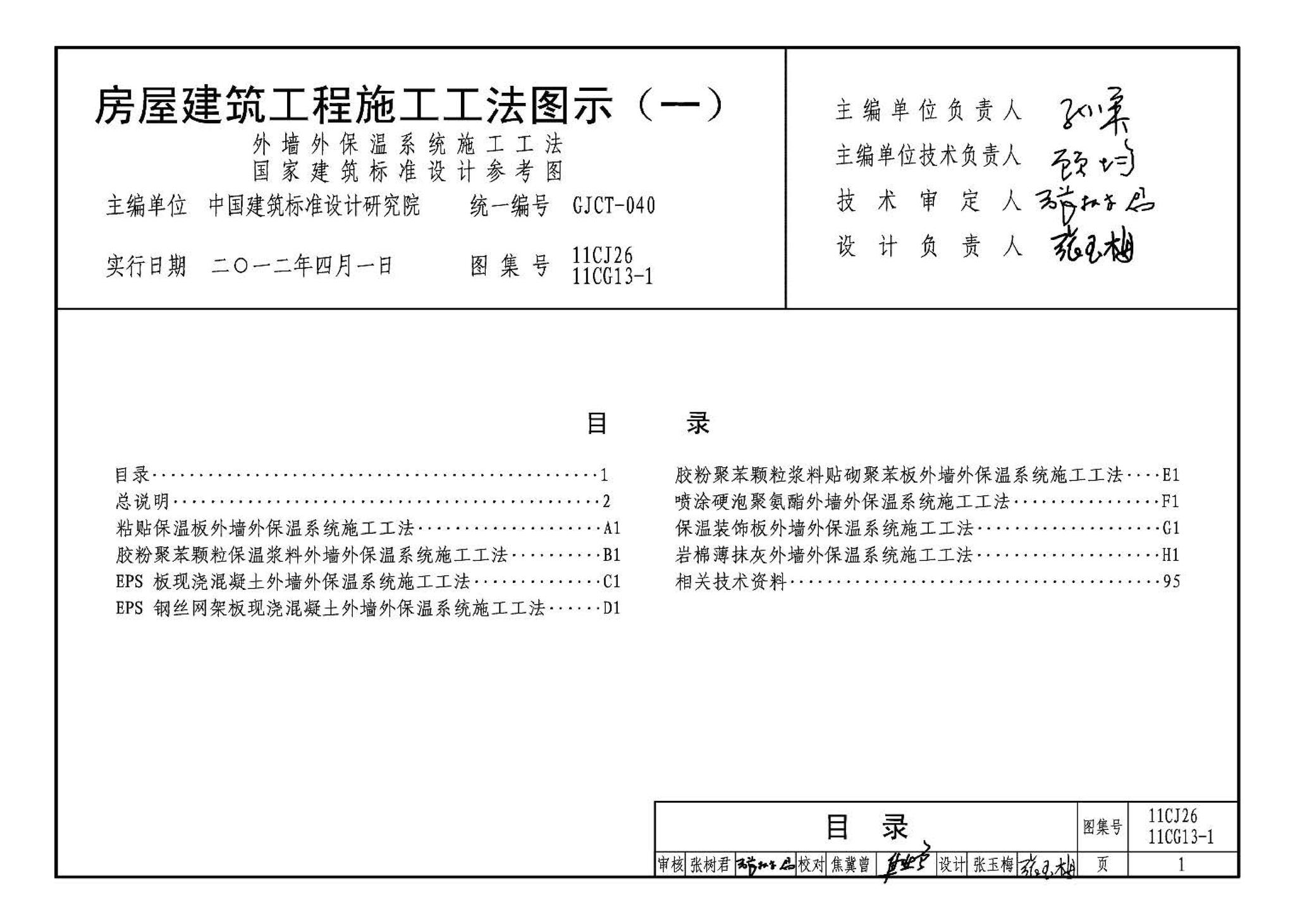 11CG13-1 11CJ26--房屋建筑工程施工工法图示（一）－外墙外保温系统施工工法（参考图集）