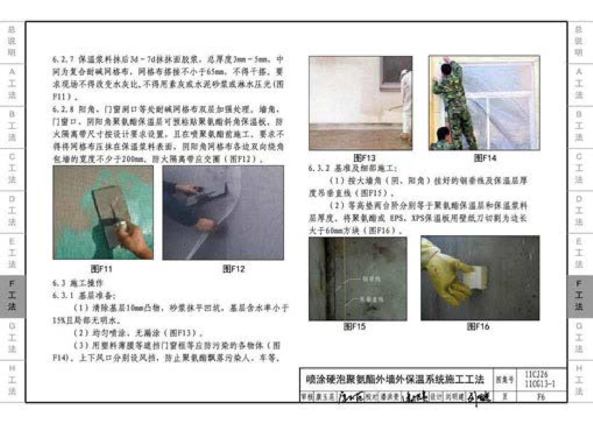 11CG13-1 11CJ26--房屋建筑工程施工工法图示（一）－外墙外保温系统施工工法（参考图集）