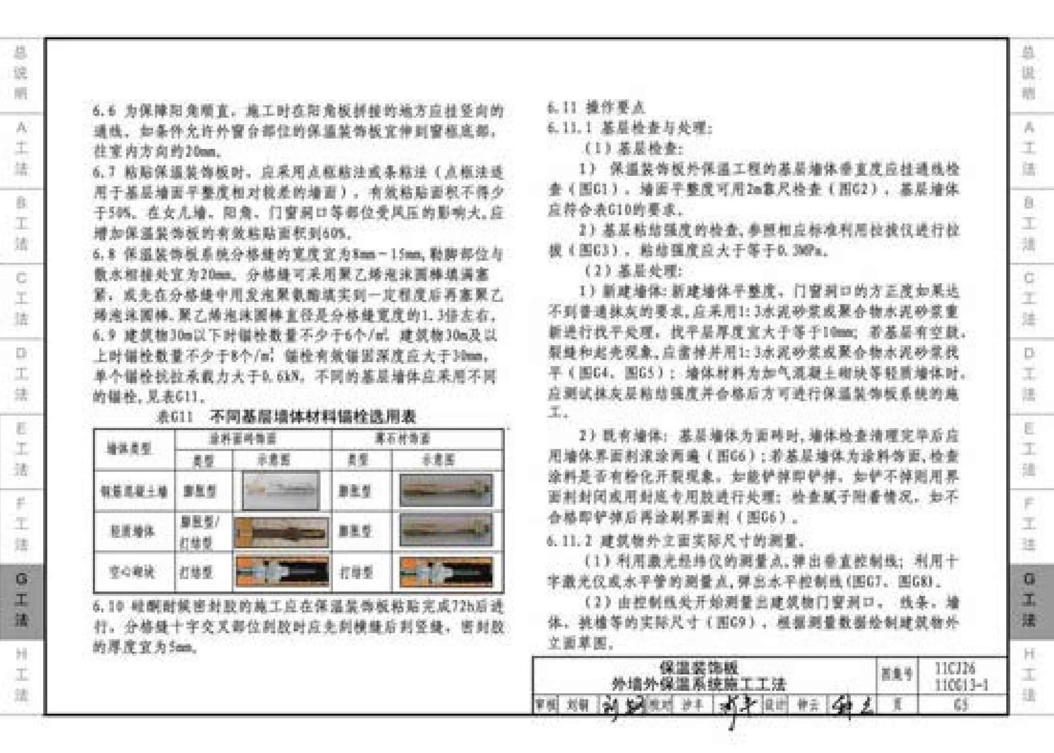 11CG13-1 11CJ26--房屋建筑工程施工工法图示（一）－外墙外保温系统施工工法（参考图集）