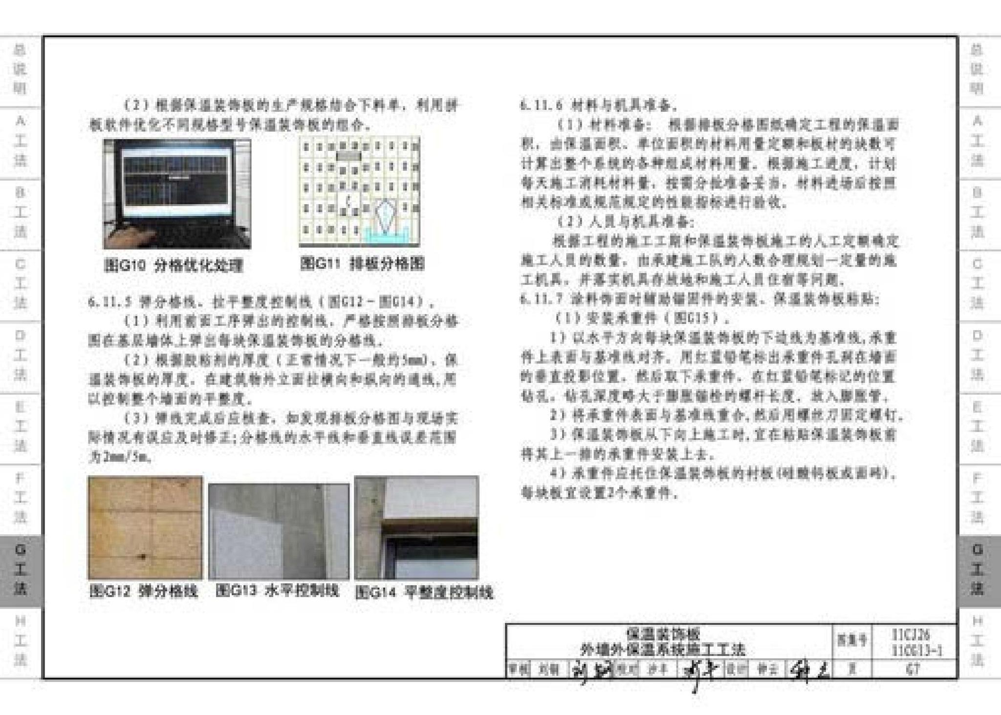 11CG13-1 11CJ26--房屋建筑工程施工工法图示（一）－外墙外保温系统施工工法（参考图集）