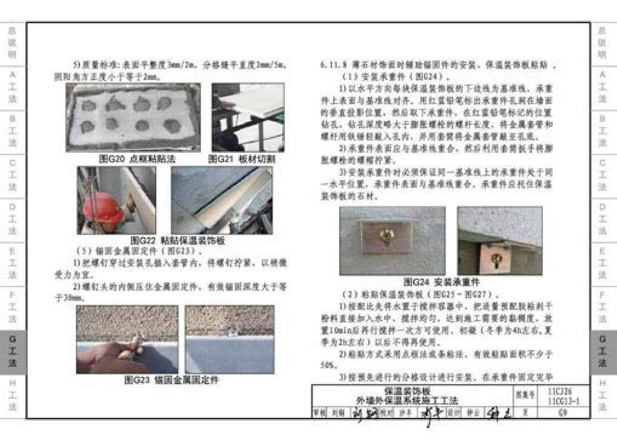 11CG13-1 11CJ26--房屋建筑工程施工工法图示（一）－外墙外保温系统施工工法（参考图集）