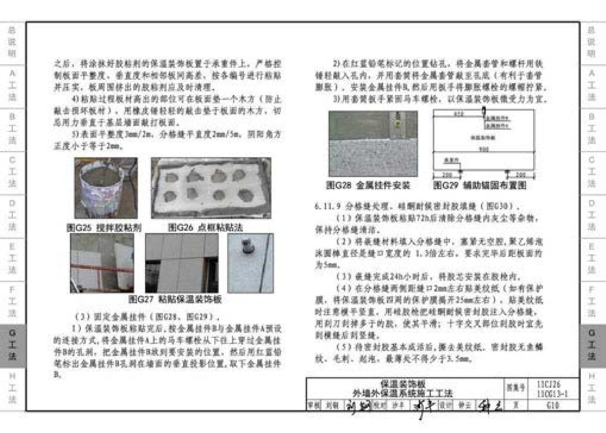 11CG13-1 11CJ26--房屋建筑工程施工工法图示（一）－外墙外保温系统施工工法（参考图集）