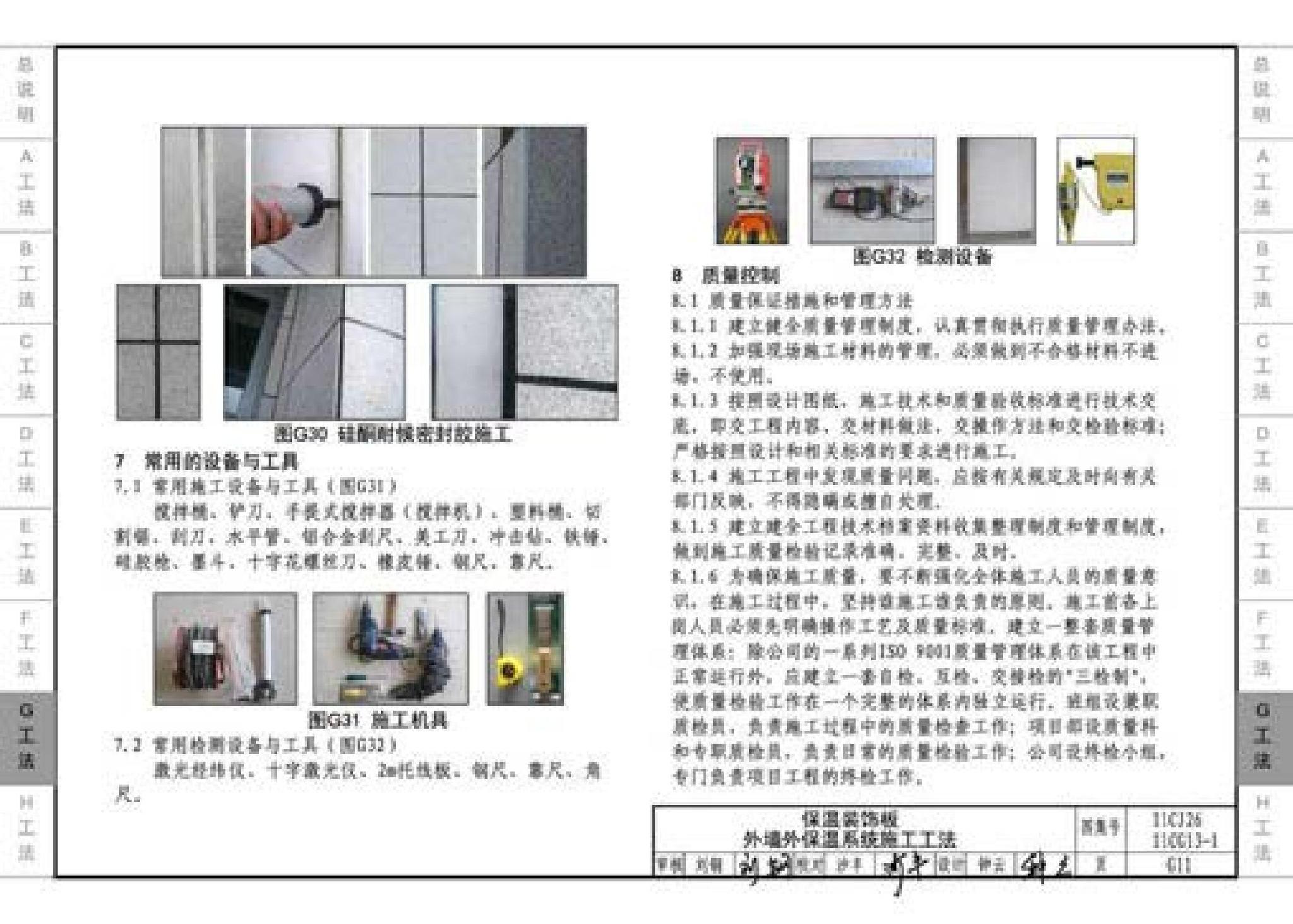 11CG13-1 11CJ26--房屋建筑工程施工工法图示（一）－外墙外保温系统施工工法（参考图集）