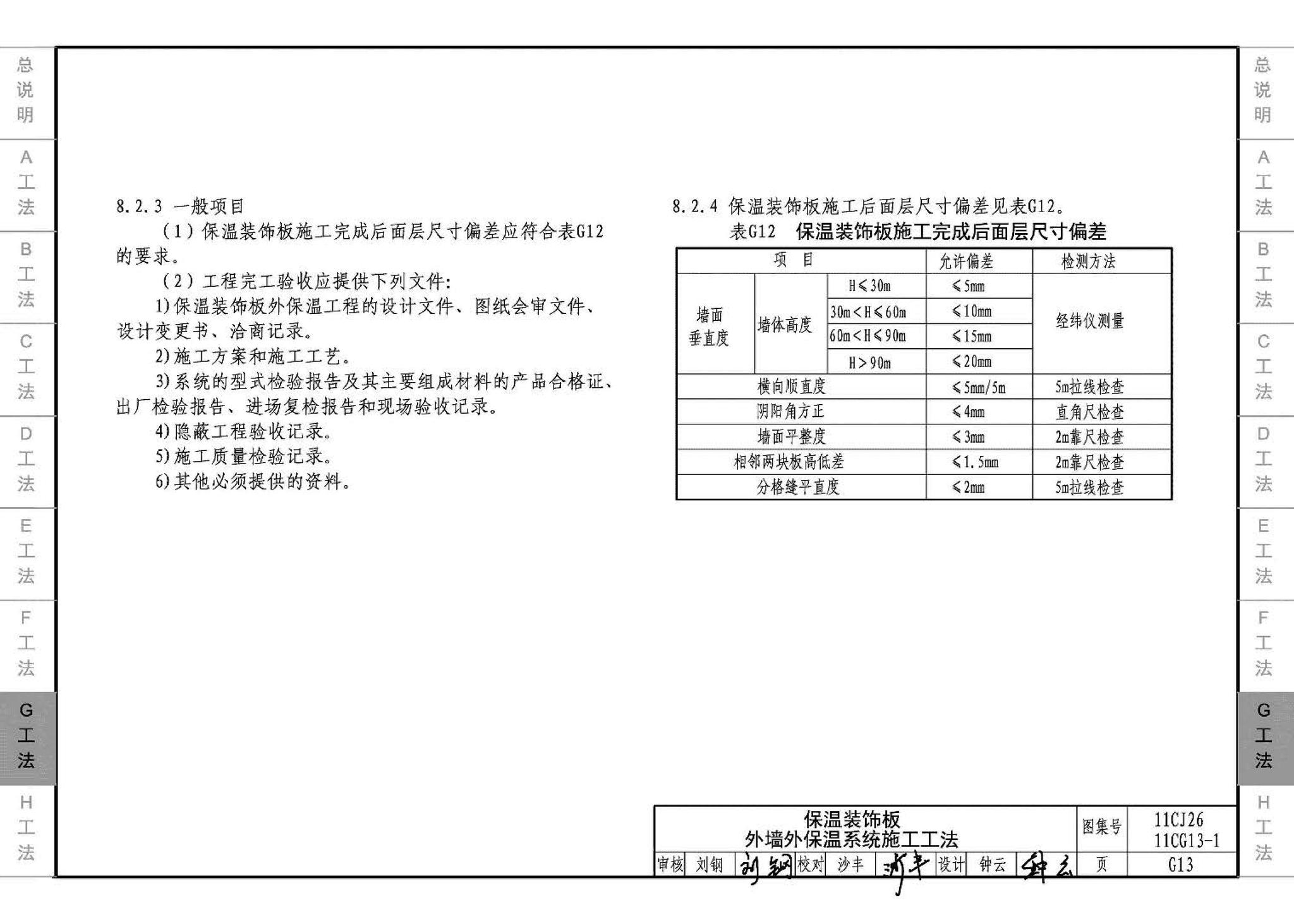 11CG13-1 11CJ26--房屋建筑工程施工工法图示（一）－外墙外保温系统施工工法（参考图集）