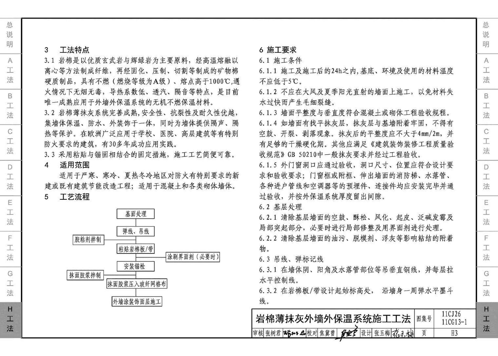 11CG13-1 11CJ26--房屋建筑工程施工工法图示（一）－外墙外保温系统施工工法（参考图集）