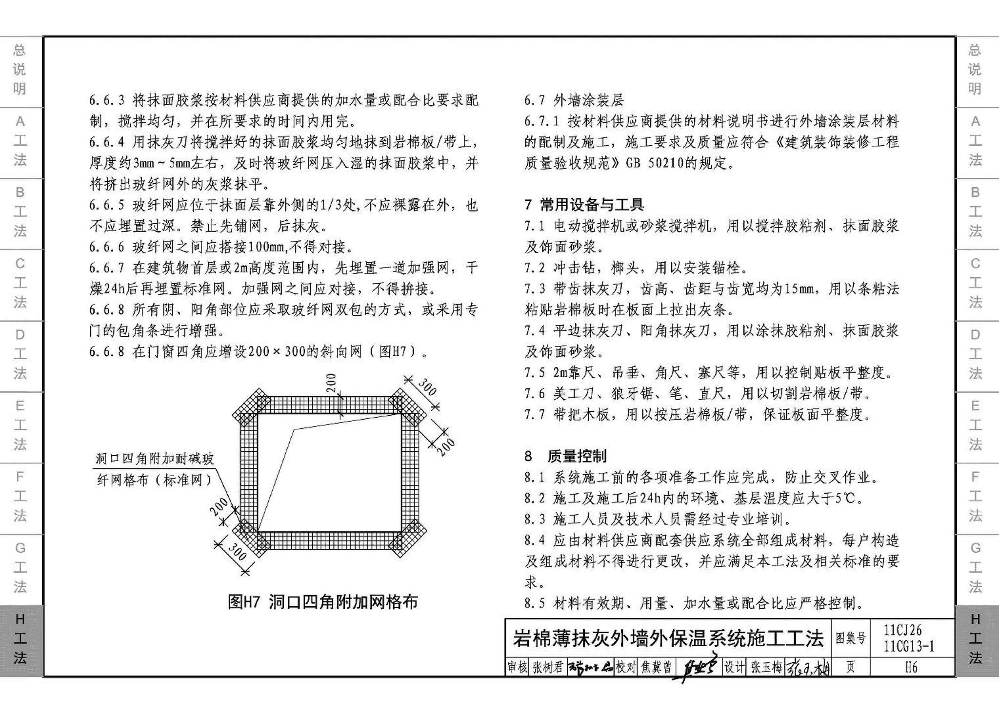 11CG13-1 11CJ26--房屋建筑工程施工工法图示（一）－外墙外保温系统施工工法（参考图集）