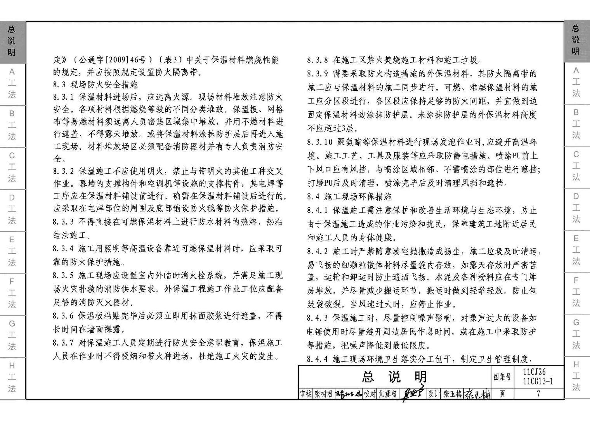 11CG13-1 11CJ26--房屋建筑工程施工工法图示（一）－外墙外保温系统施工工法（参考图集）