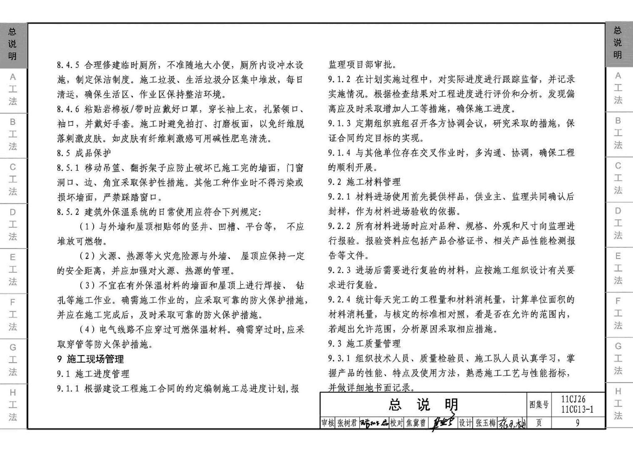 11CG13-1 11CJ26--房屋建筑工程施工工法图示（一）－外墙外保温系统施工工法（参考图集）