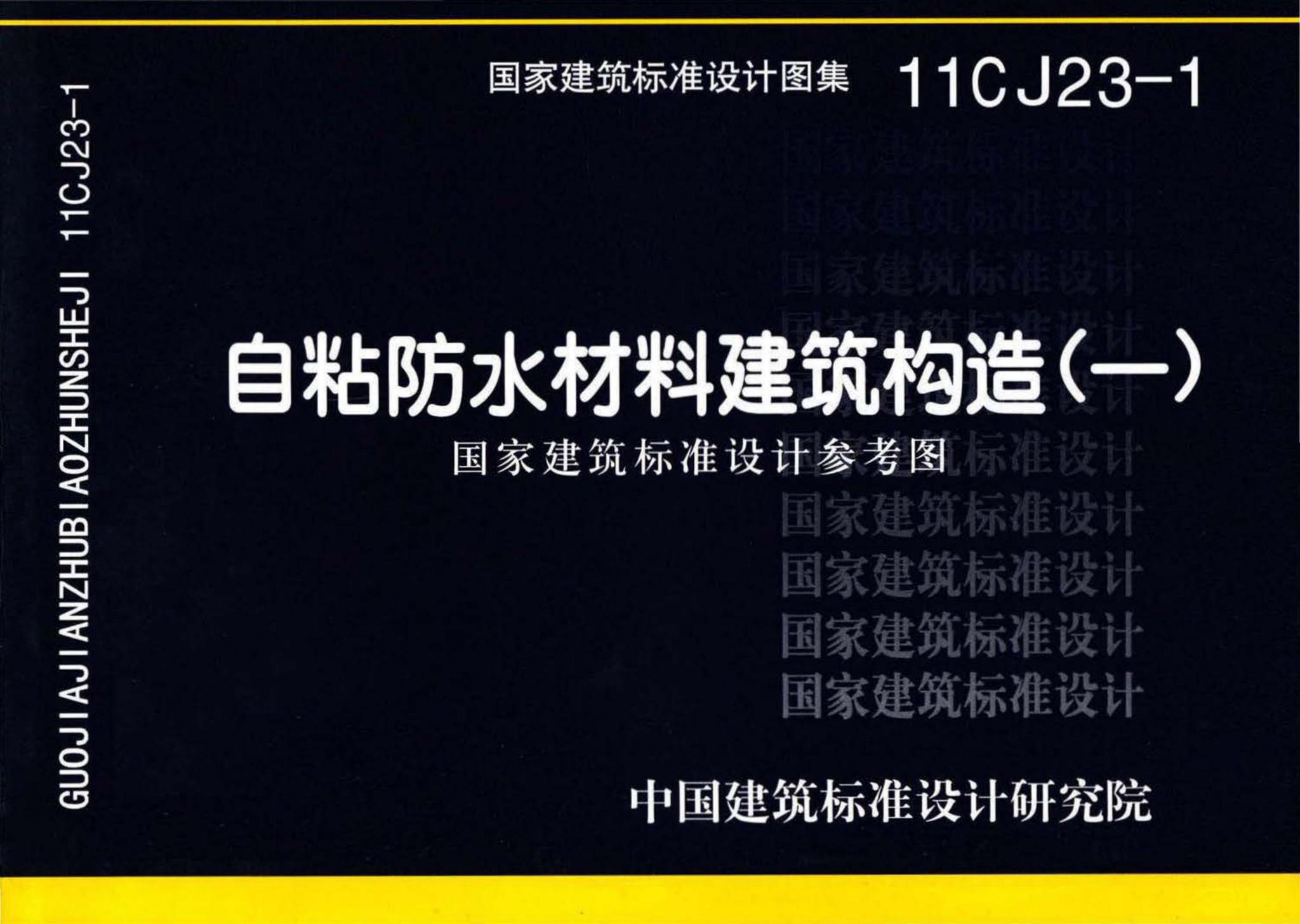 11CJ23-1--自粘防水材料建筑构造（一）（参考图集）