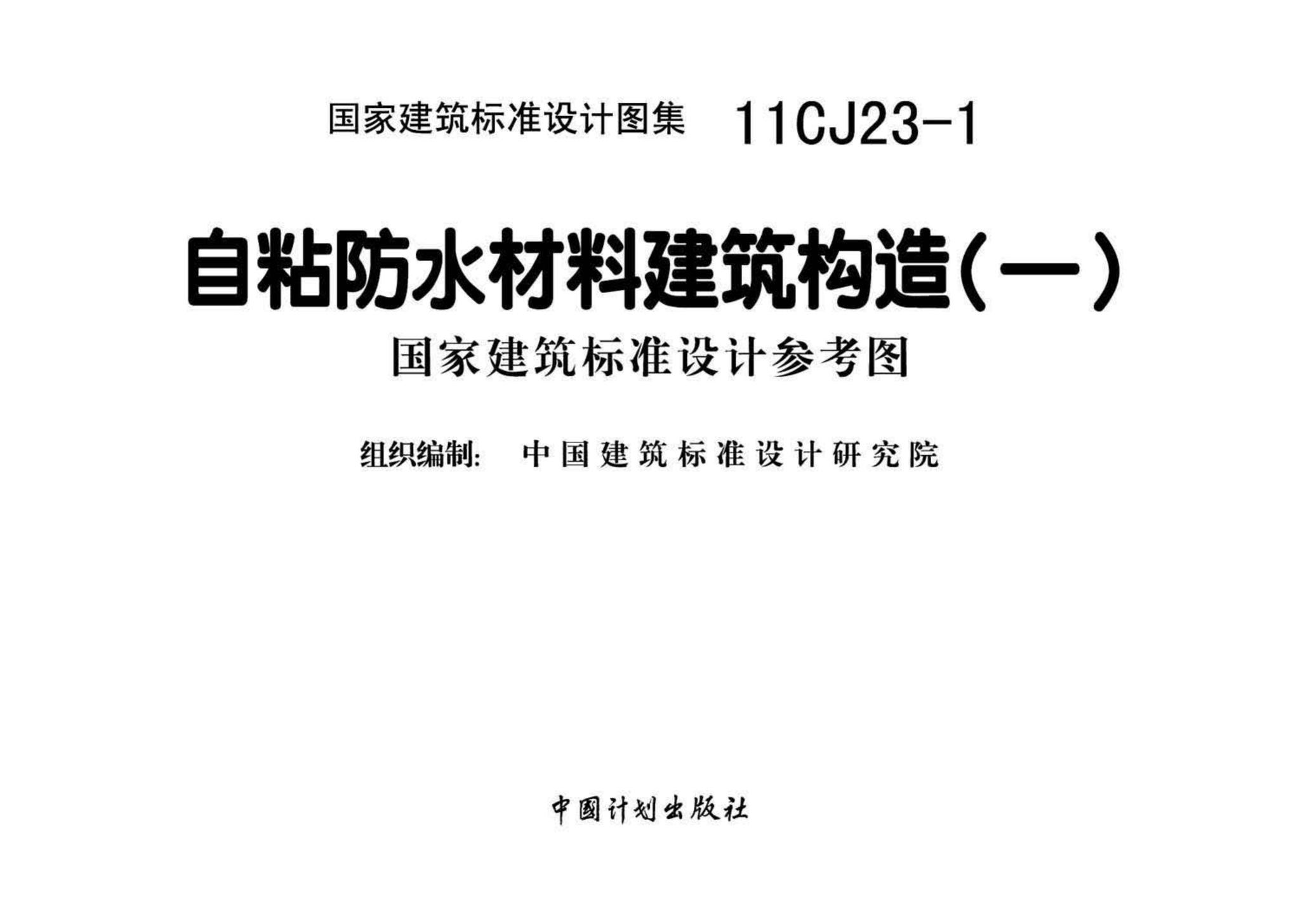 11CJ23-1--自粘防水材料建筑构造（一）（参考图集）