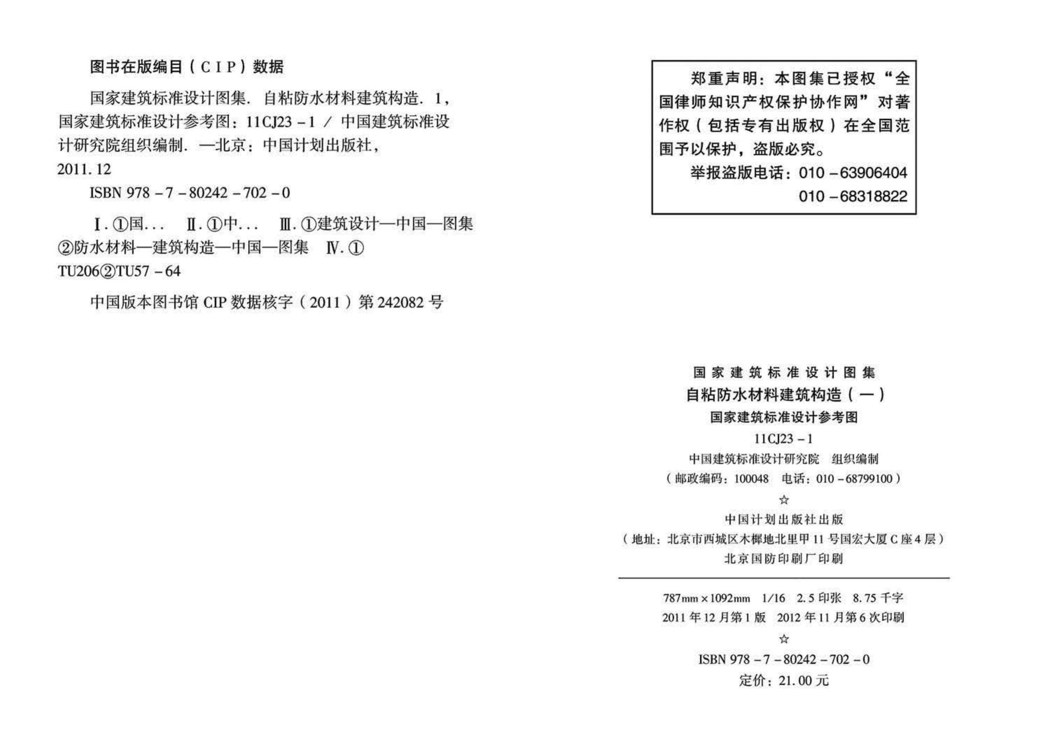 11CJ23-1--自粘防水材料建筑构造（一）（参考图集）