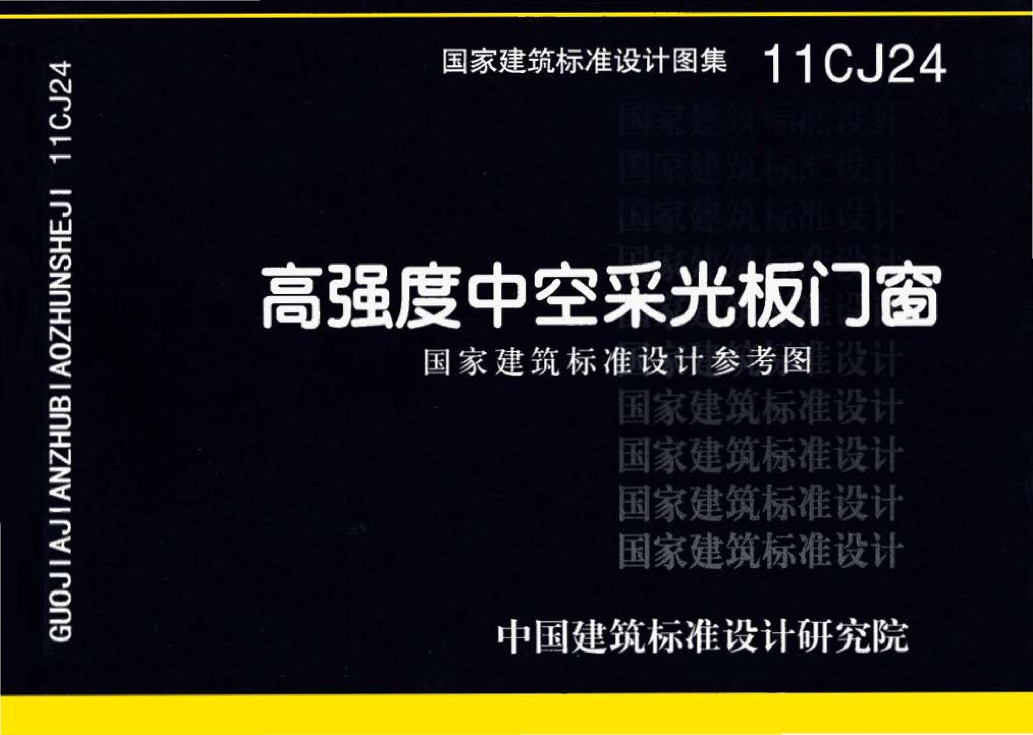 11CJ24--高强度中空采光板门窗（参考图集）