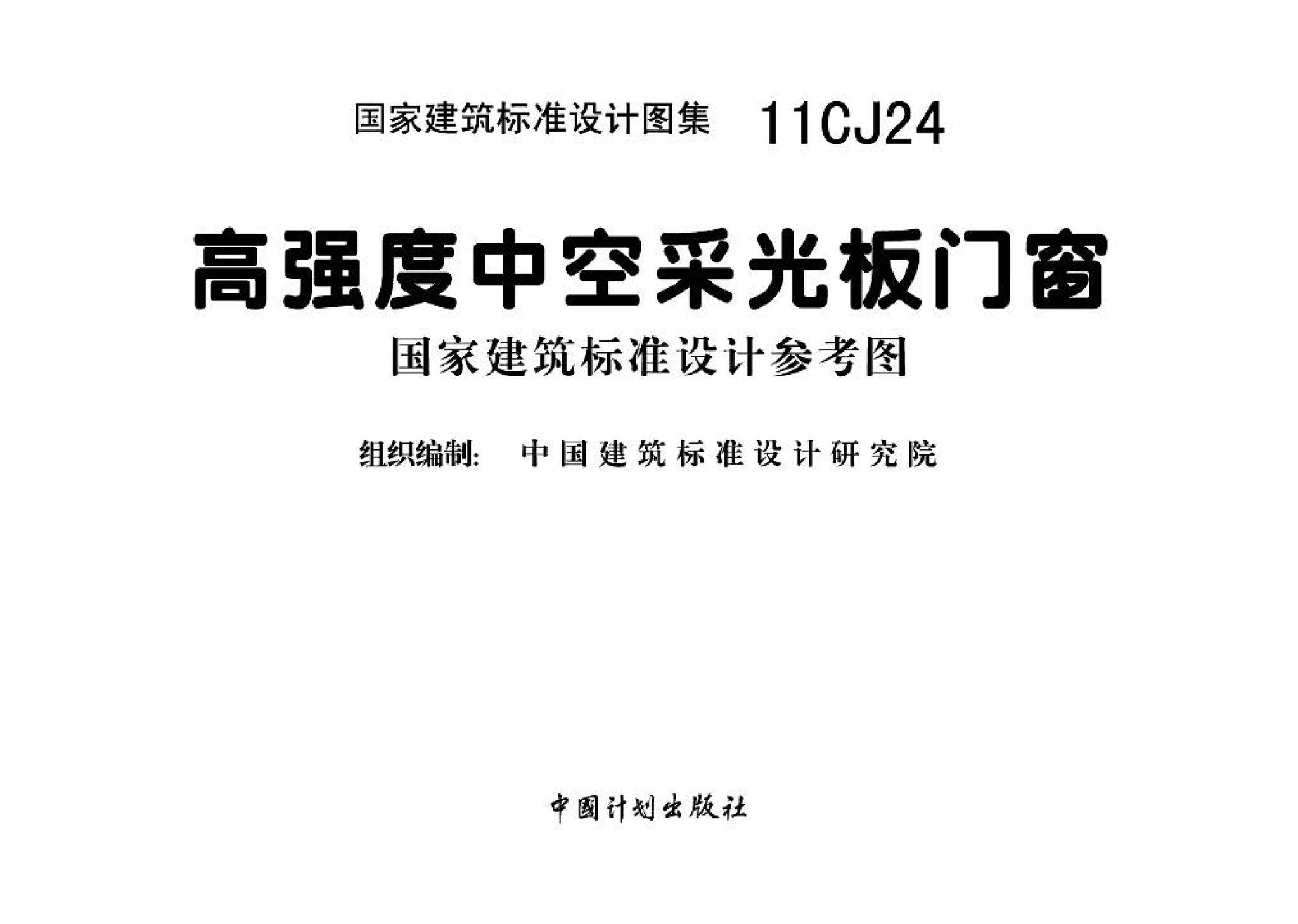 11CJ24--高强度中空采光板门窗（参考图集）