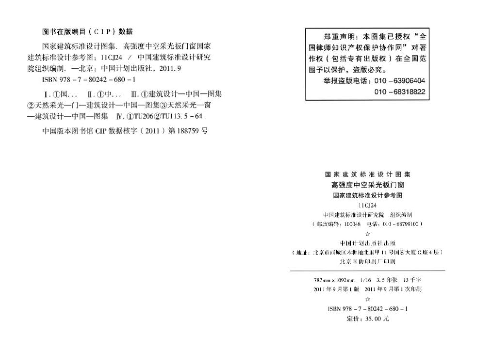 11CJ24--高强度中空采光板门窗（参考图集）