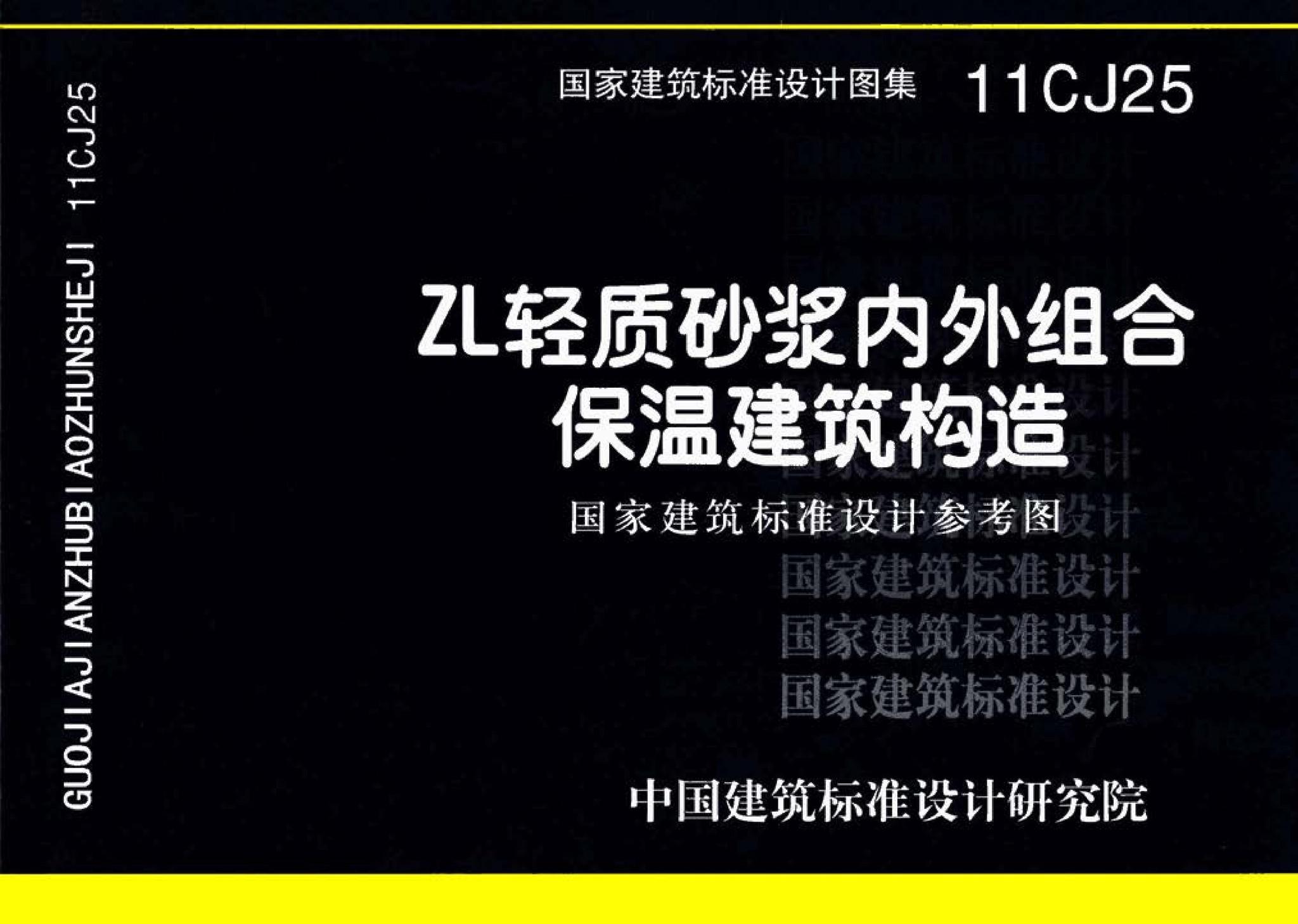 11CJ25--ZL轻质砂浆内外组合保温建筑构造（参考图集）