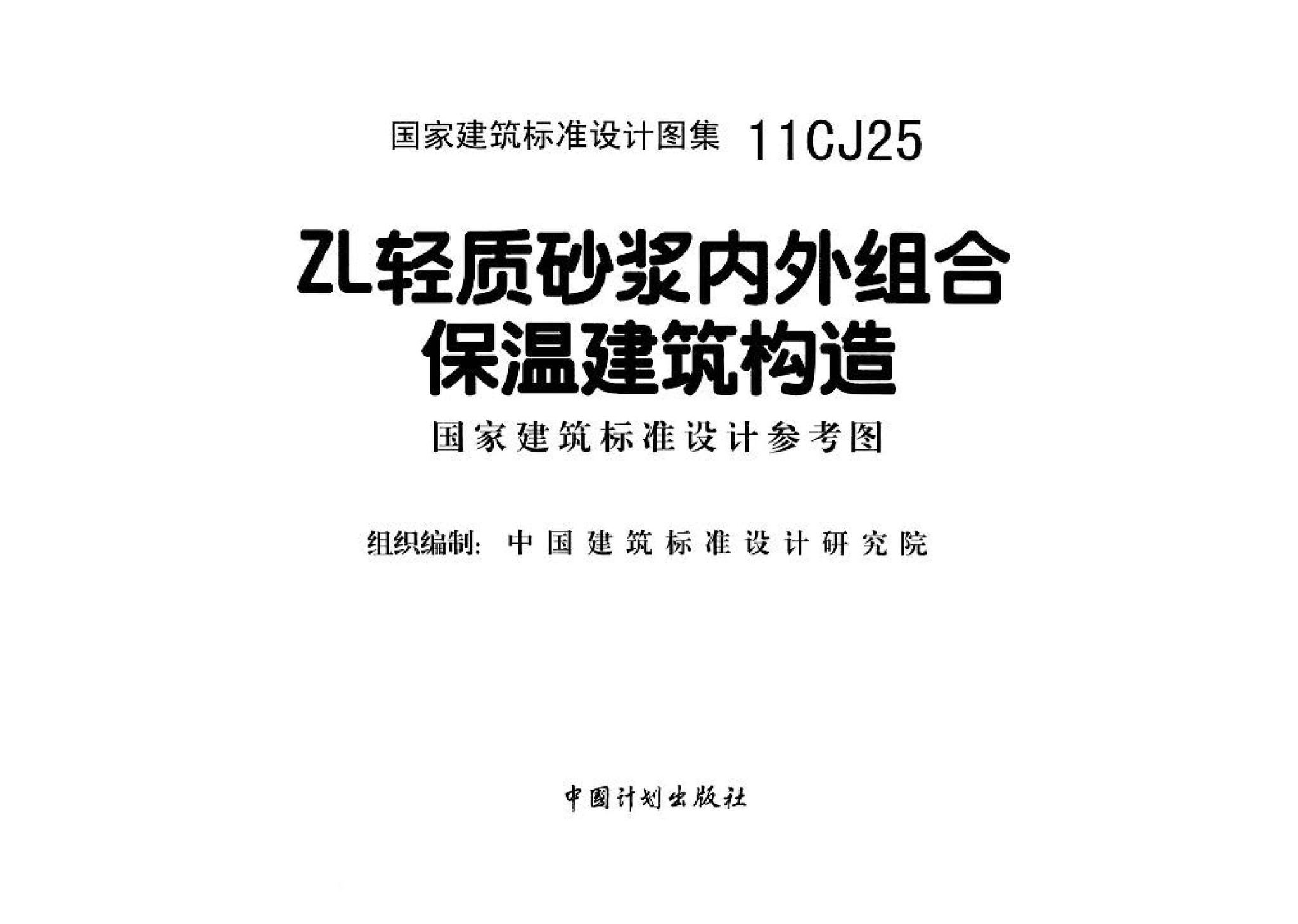 11CJ25--ZL轻质砂浆内外组合保温建筑构造（参考图集）