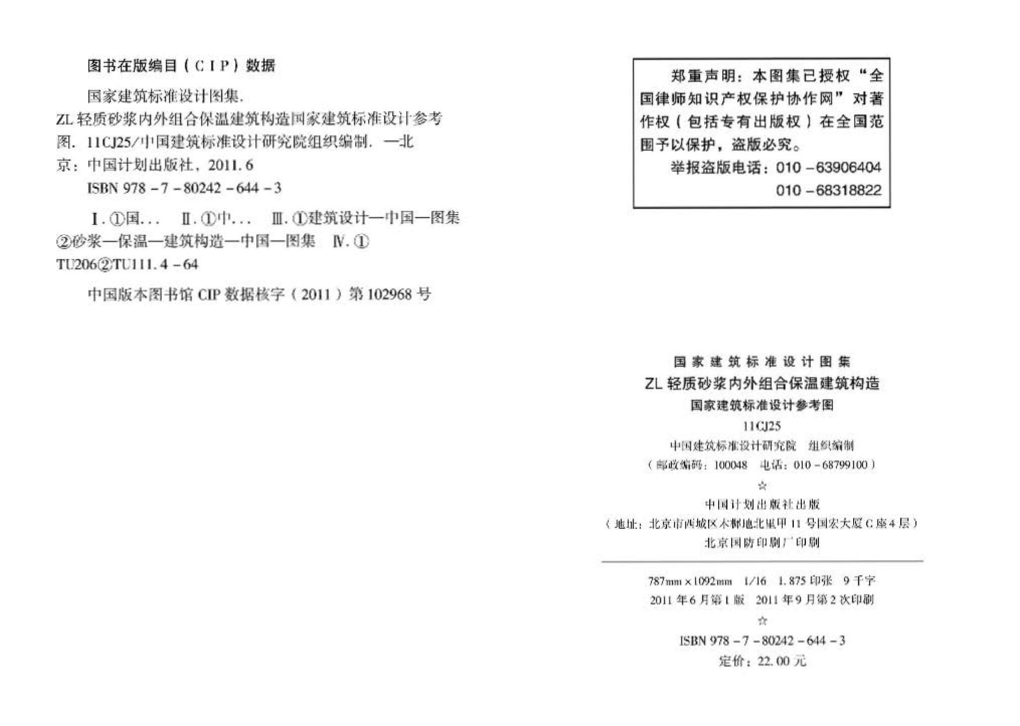 11CJ25--ZL轻质砂浆内外组合保温建筑构造（参考图集）