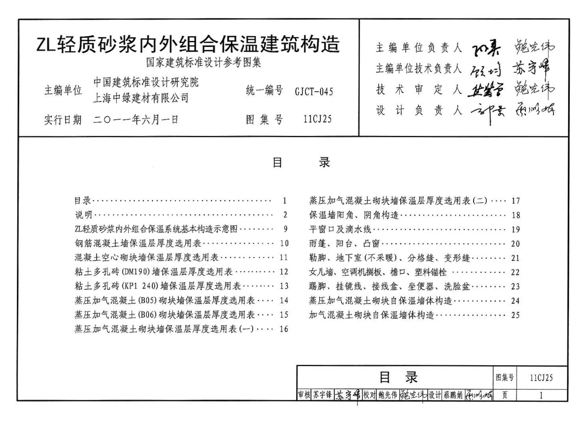 11CJ25--ZL轻质砂浆内外组合保温建筑构造（参考图集）