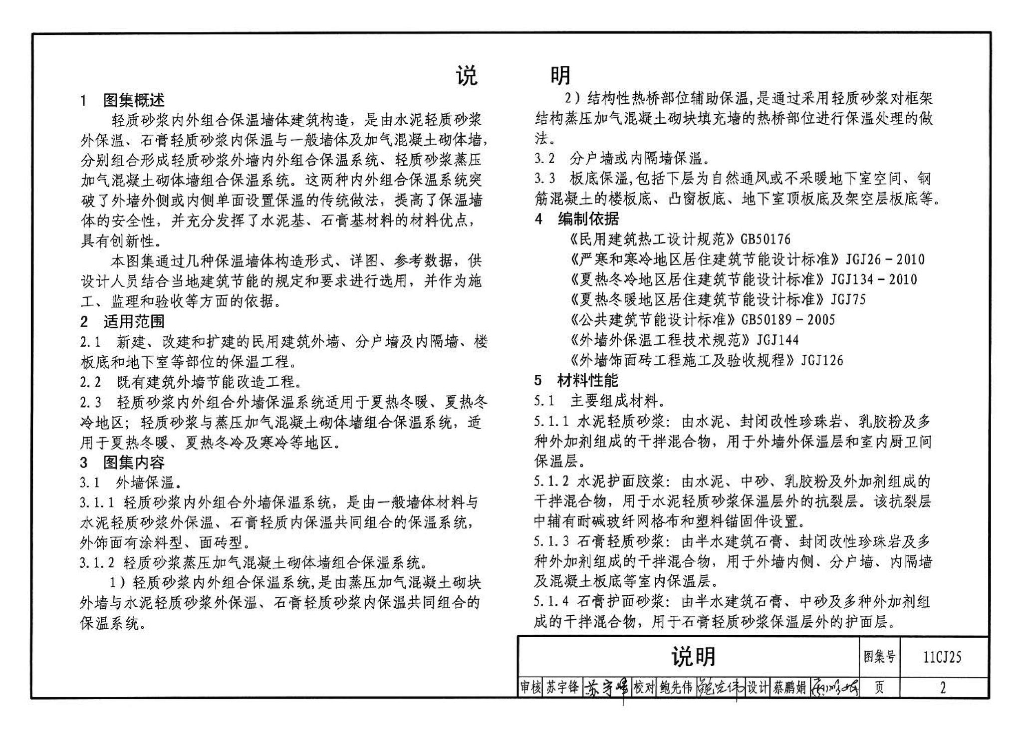 11CJ25--ZL轻质砂浆内外组合保温建筑构造（参考图集）