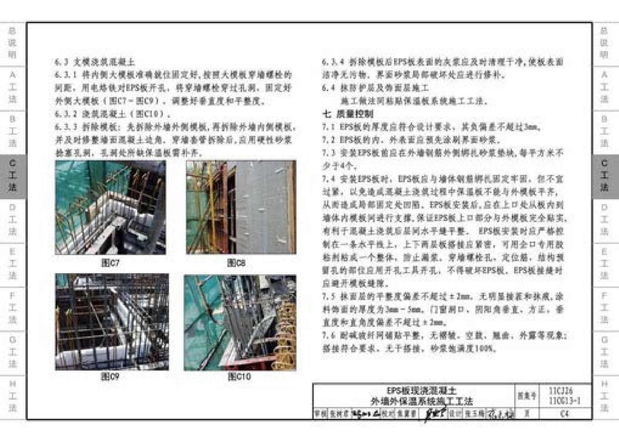 11CJ26 11CG13-1--房屋建筑工程施工工法图示（一）－外墙外保温系统施工工法（参考图集）