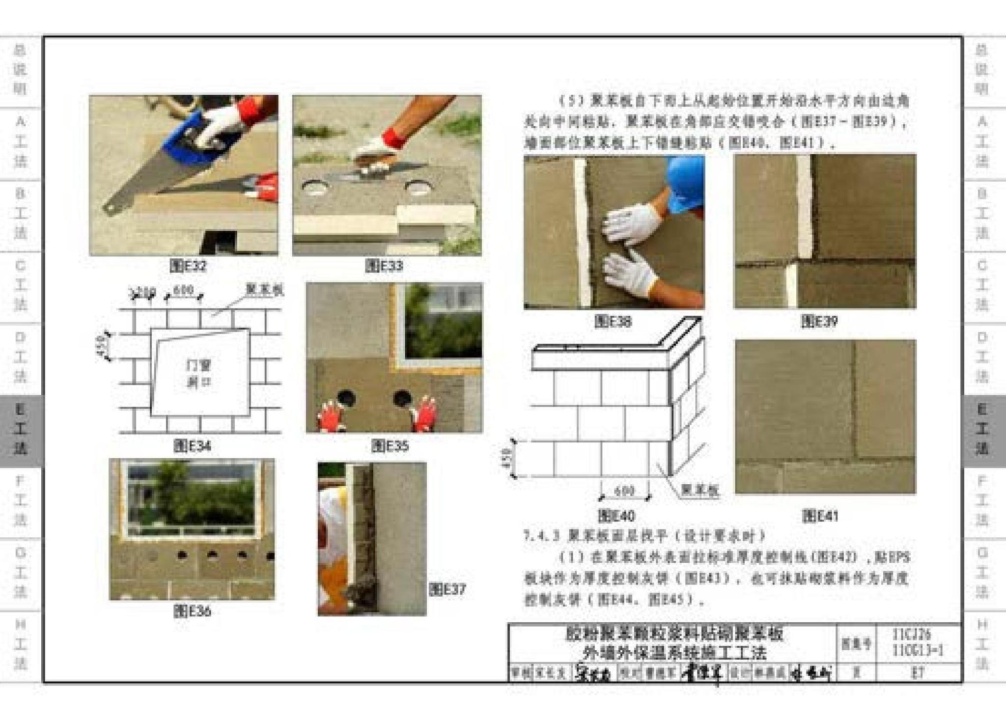 11CJ26 11CG13-1--房屋建筑工程施工工法图示（一）－外墙外保温系统施工工法（参考图集）