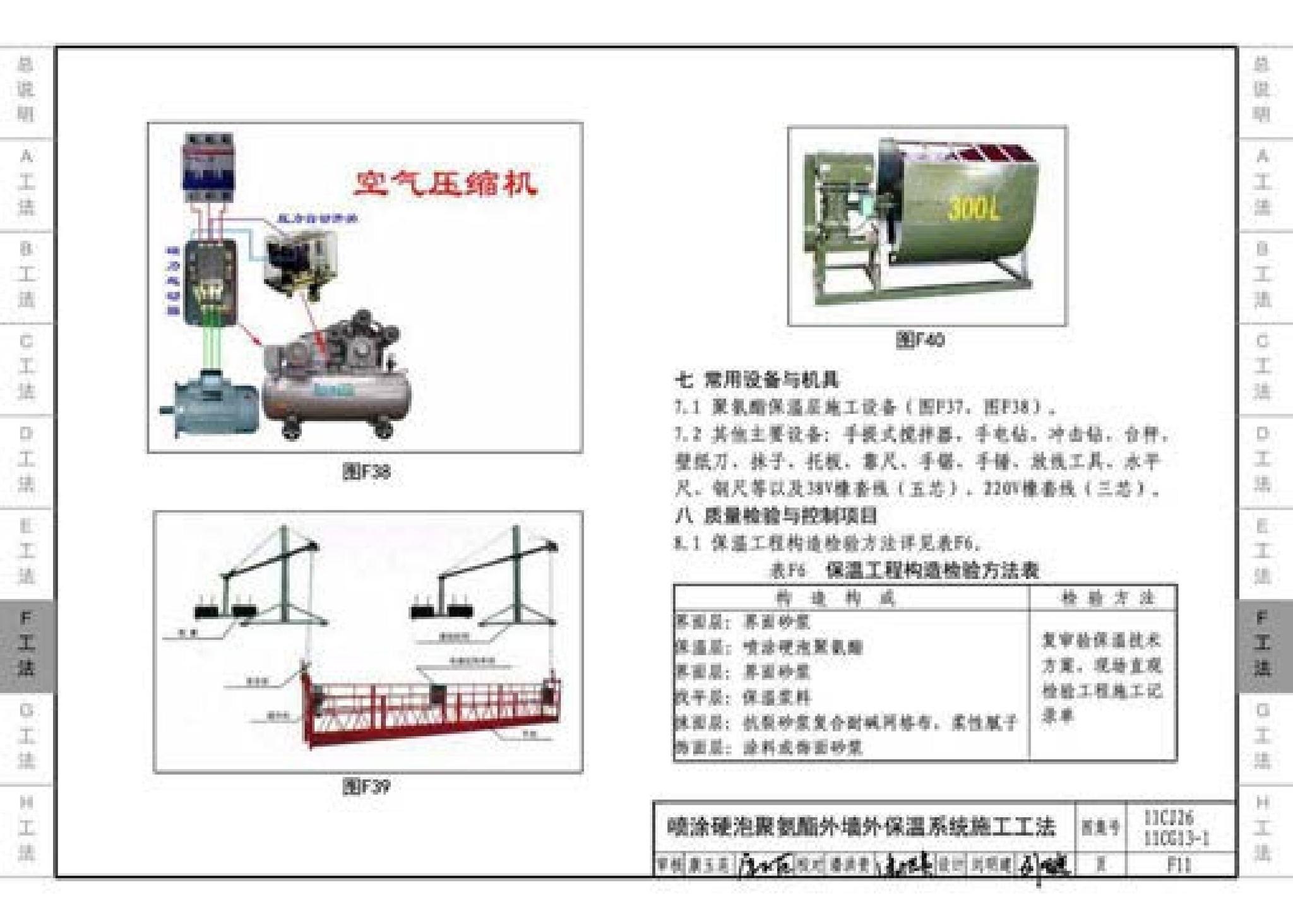 11CJ26 11CG13-1--房屋建筑工程施工工法图示（一）－外墙外保温系统施工工法（参考图集）