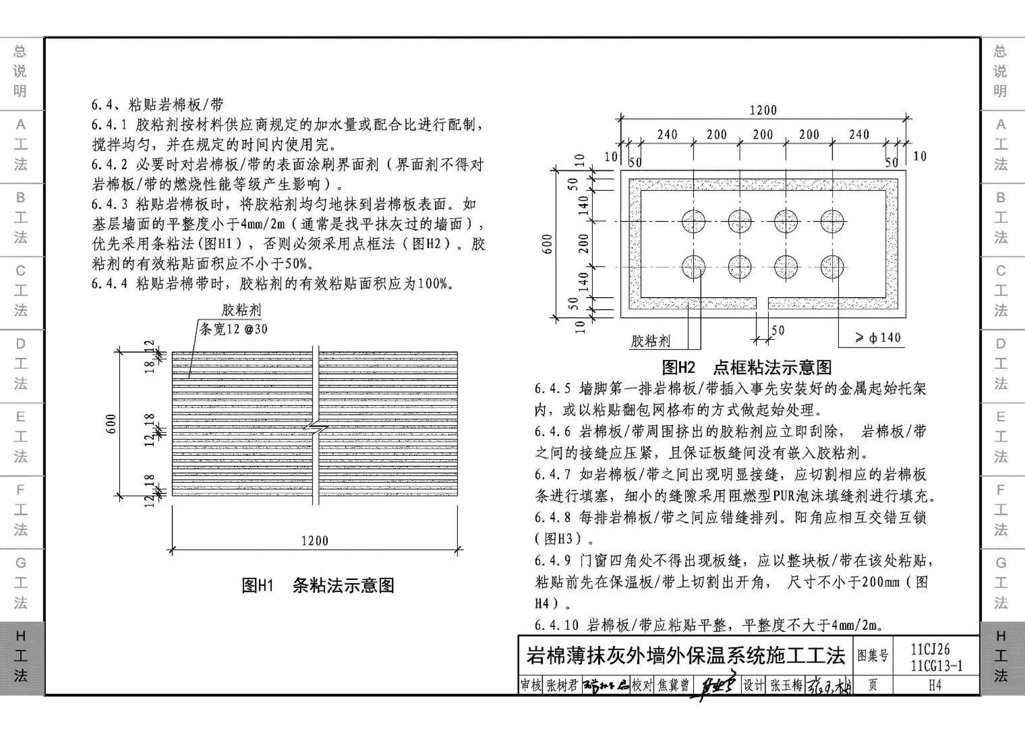 11CJ26 11CG13-1--房屋建筑工程施工工法图示（一）－外墙外保温系统施工工法（参考图集）