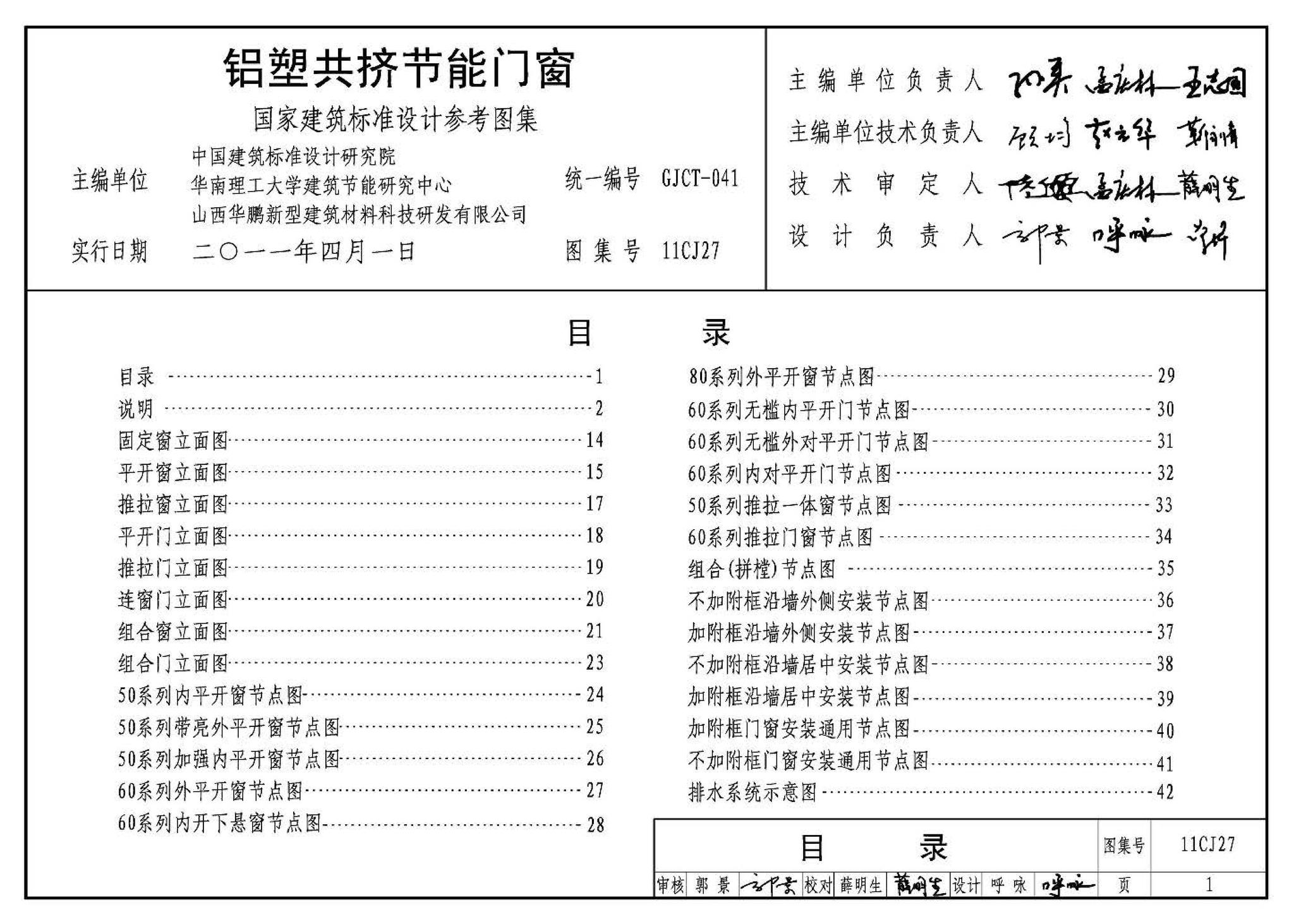 11CJ27--铝塑共挤节能门窗（参考图集）