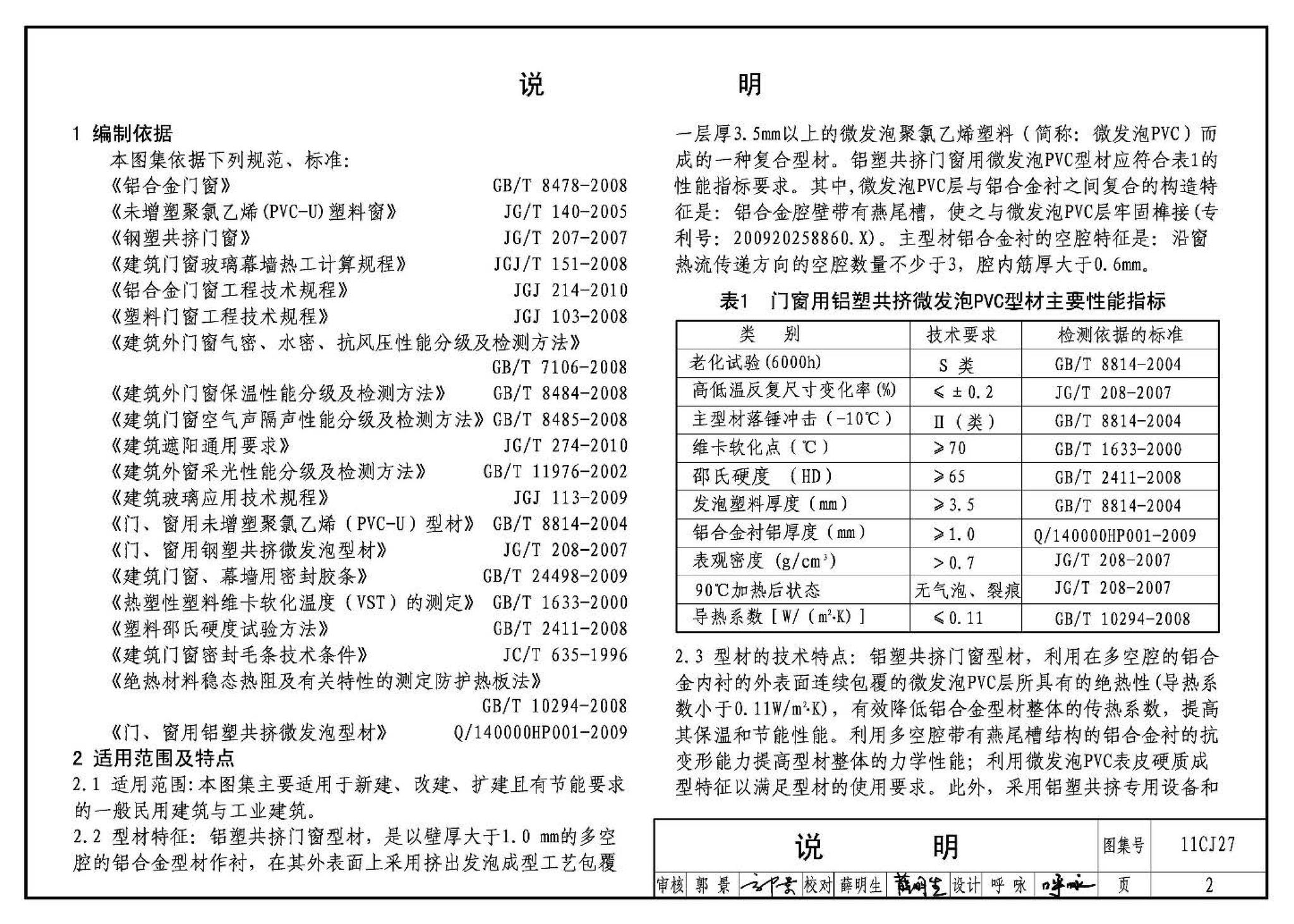 11CJ27--铝塑共挤节能门窗（参考图集）