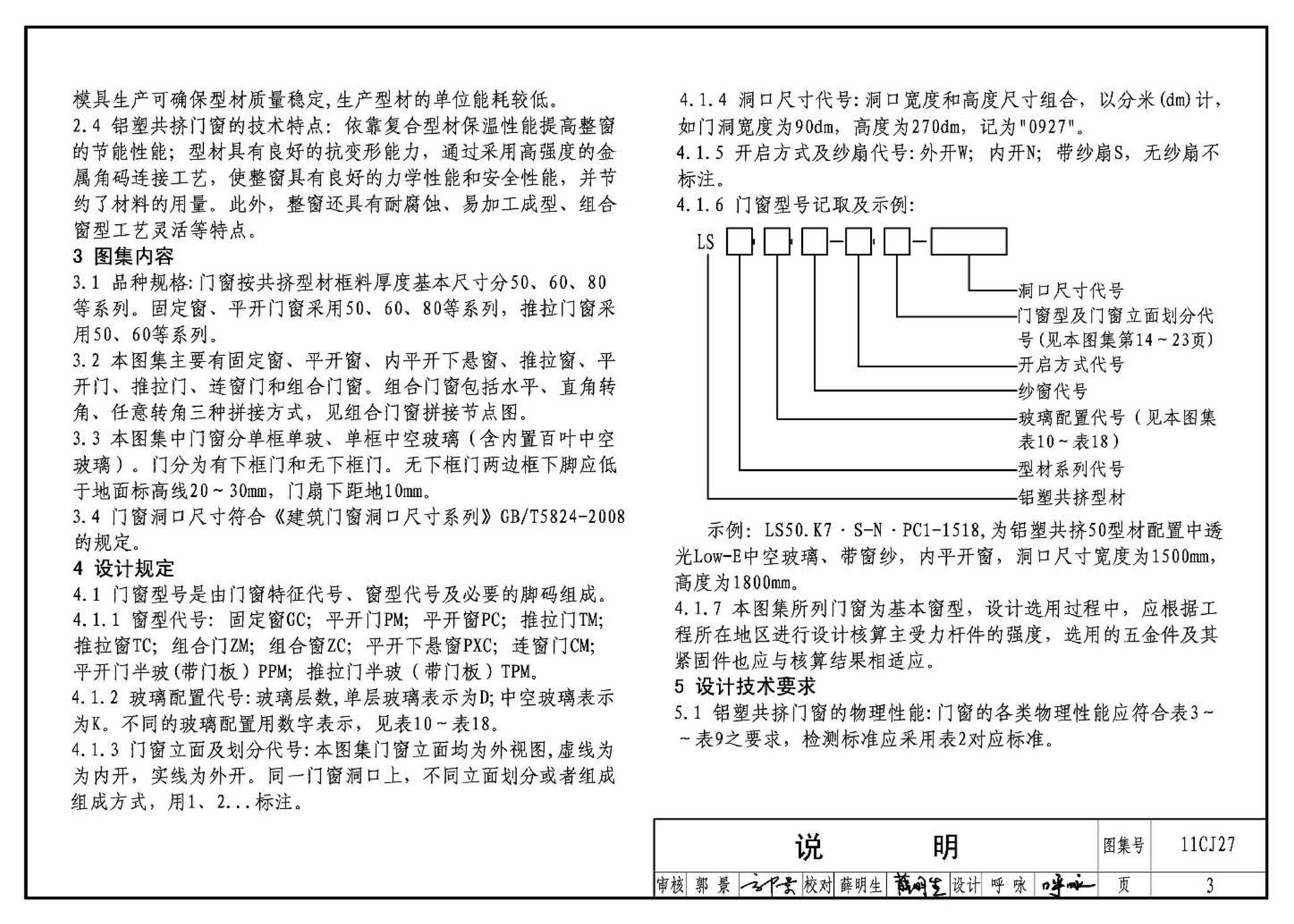 11CJ27--铝塑共挤节能门窗（参考图集）