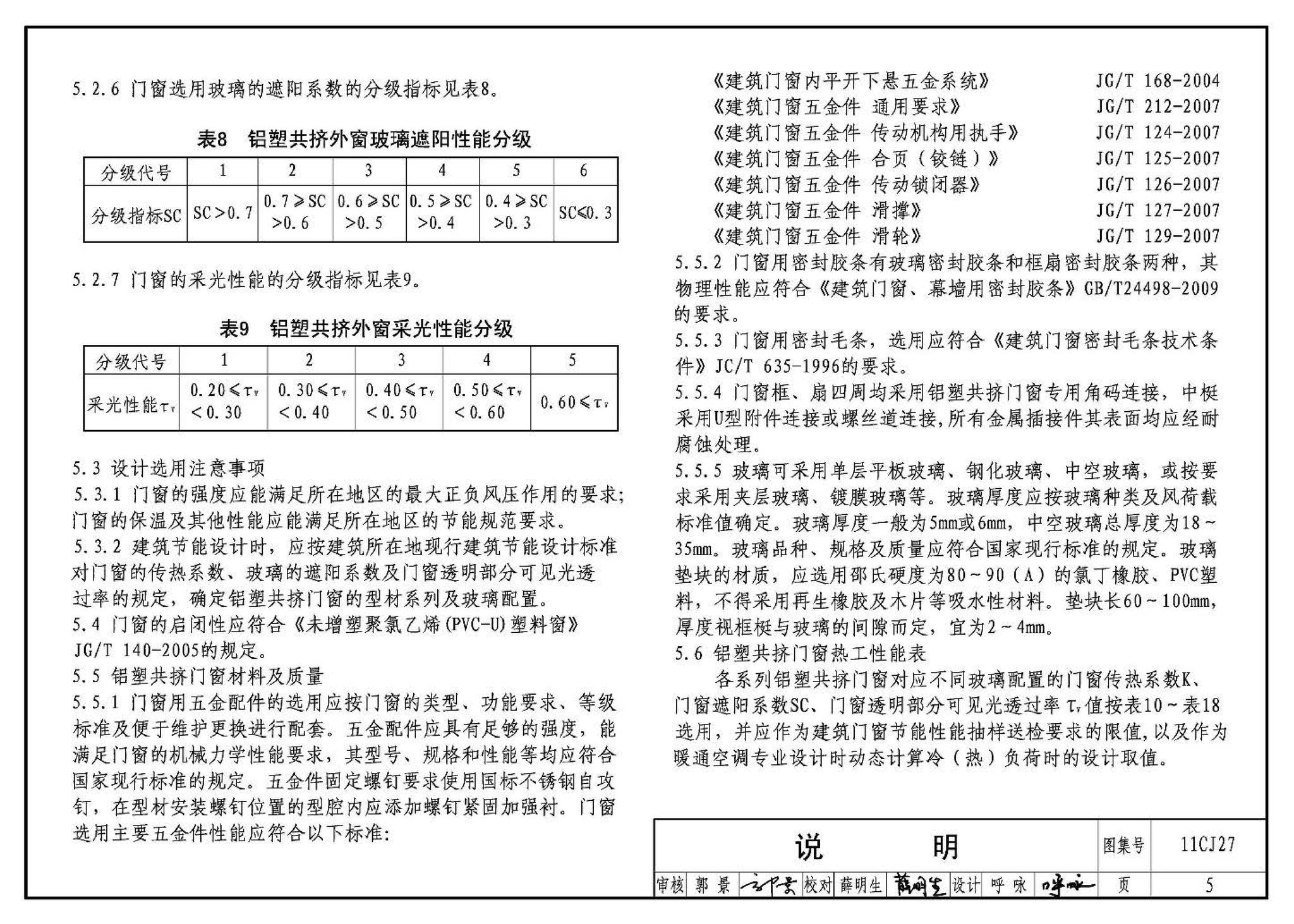 11CJ27--铝塑共挤节能门窗（参考图集）