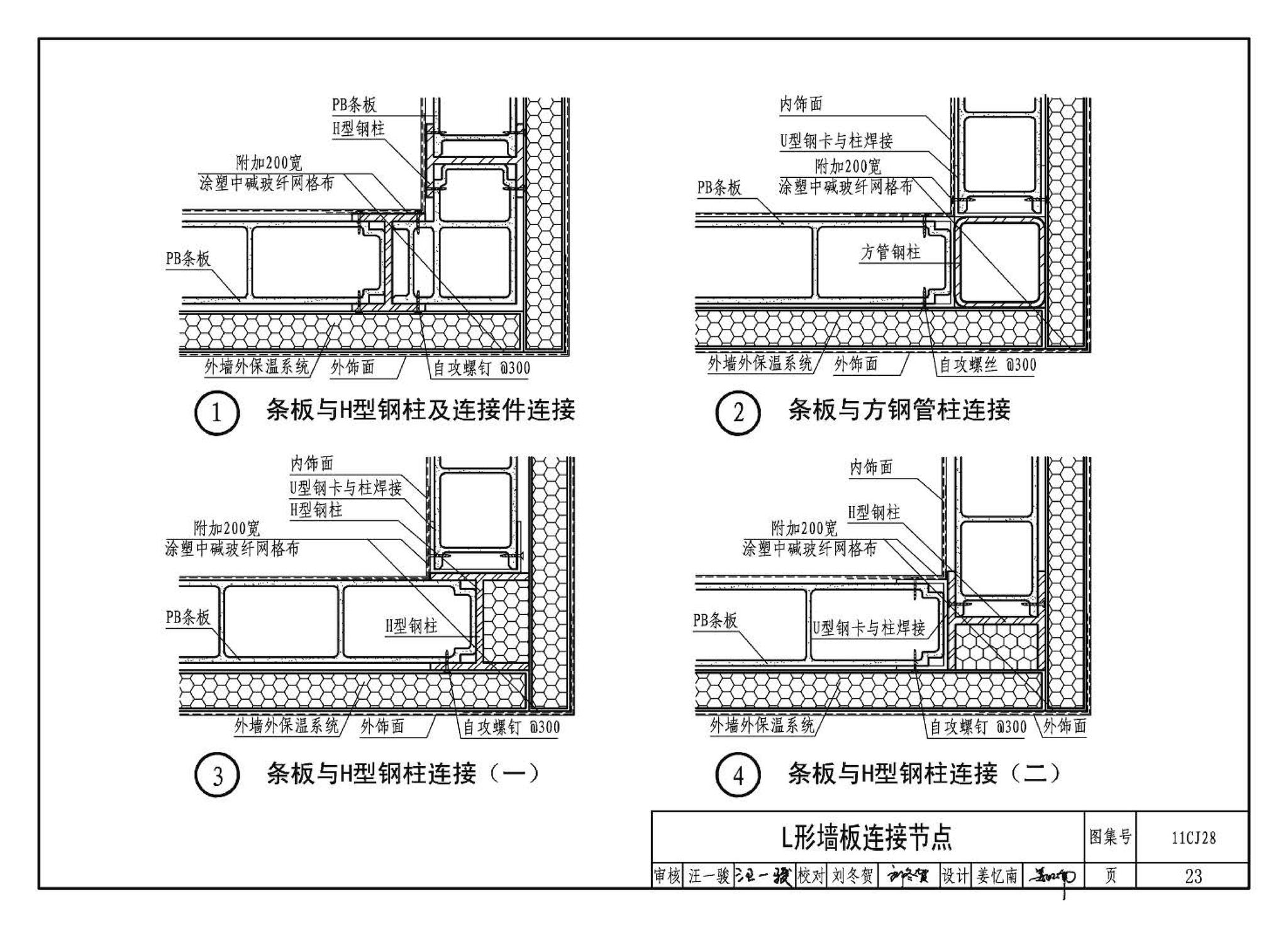 11CJ28--无机集料阻燃木塑复合条板建筑构造（参考图集）