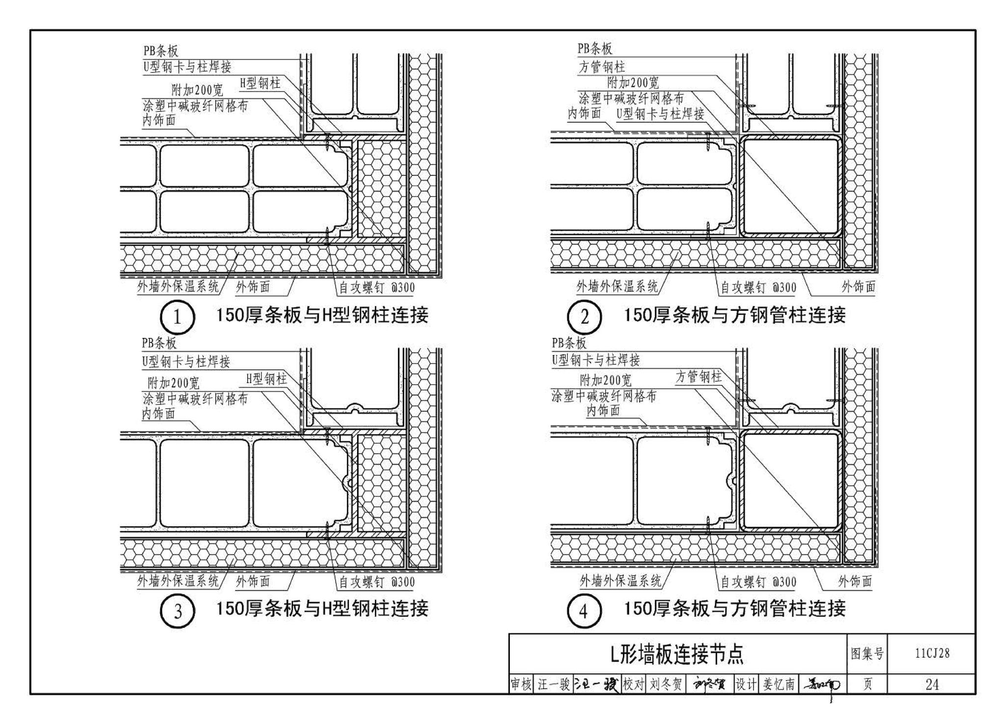 11CJ28--无机集料阻燃木塑复合条板建筑构造（参考图集）