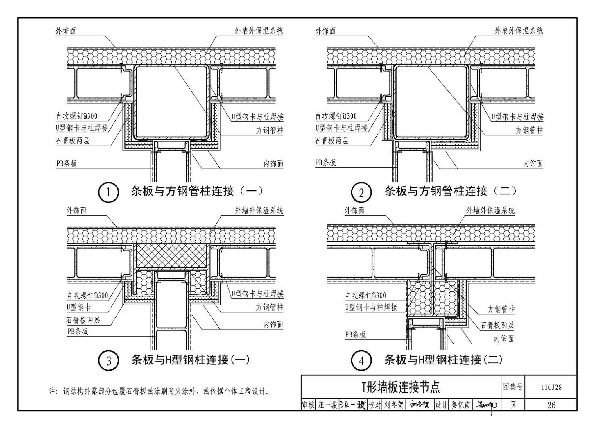 11CJ28--无机集料阻燃木塑复合条板建筑构造（参考图集）