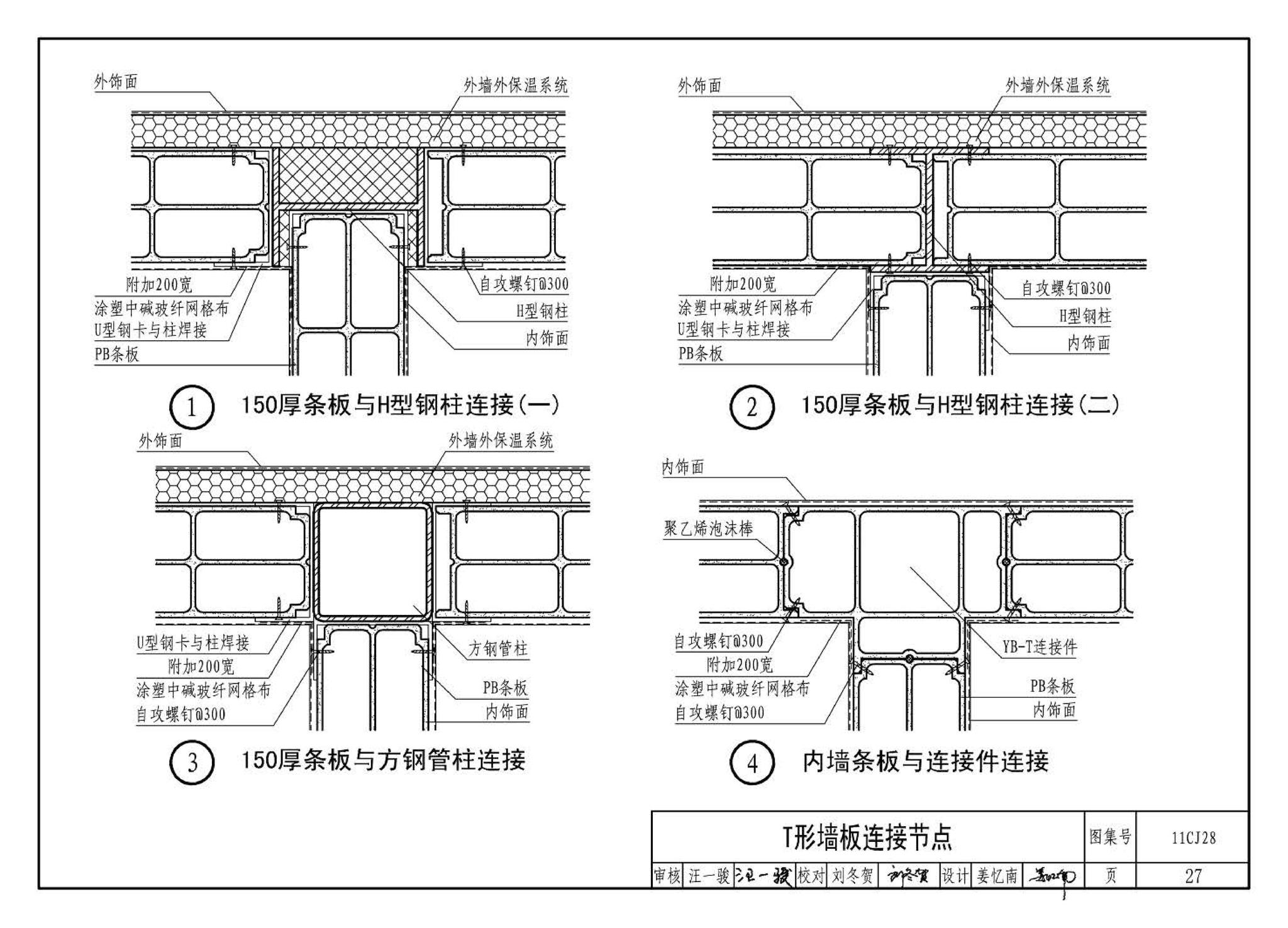 11CJ28--无机集料阻燃木塑复合条板建筑构造（参考图集）