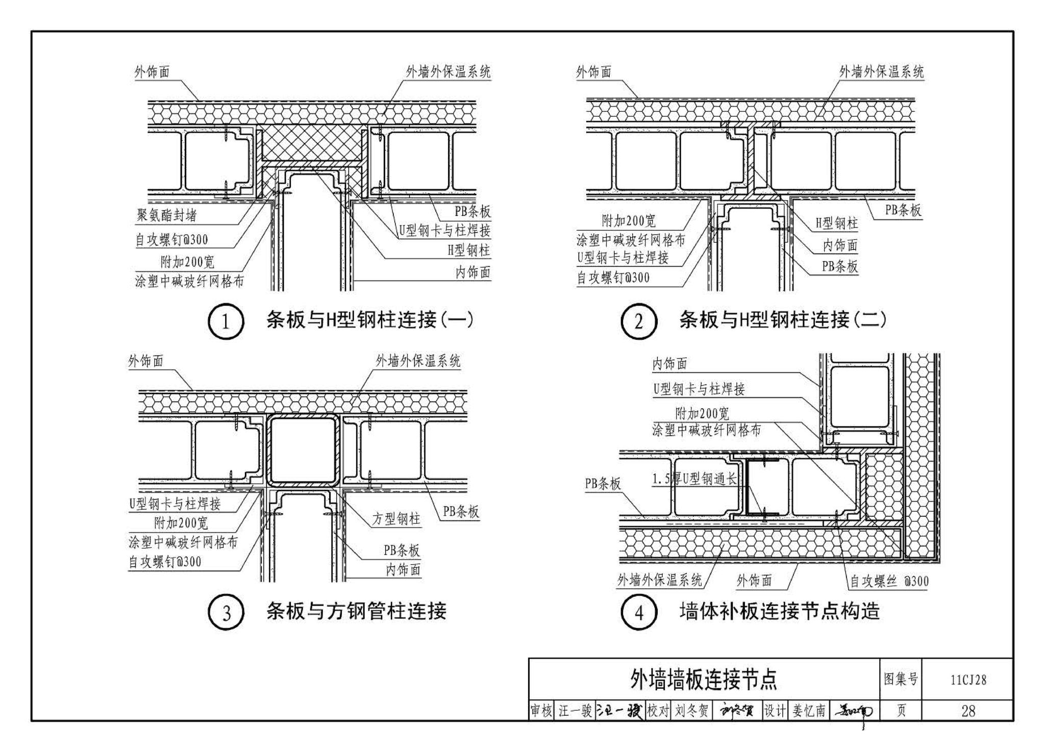 11CJ28--无机集料阻燃木塑复合条板建筑构造（参考图集）